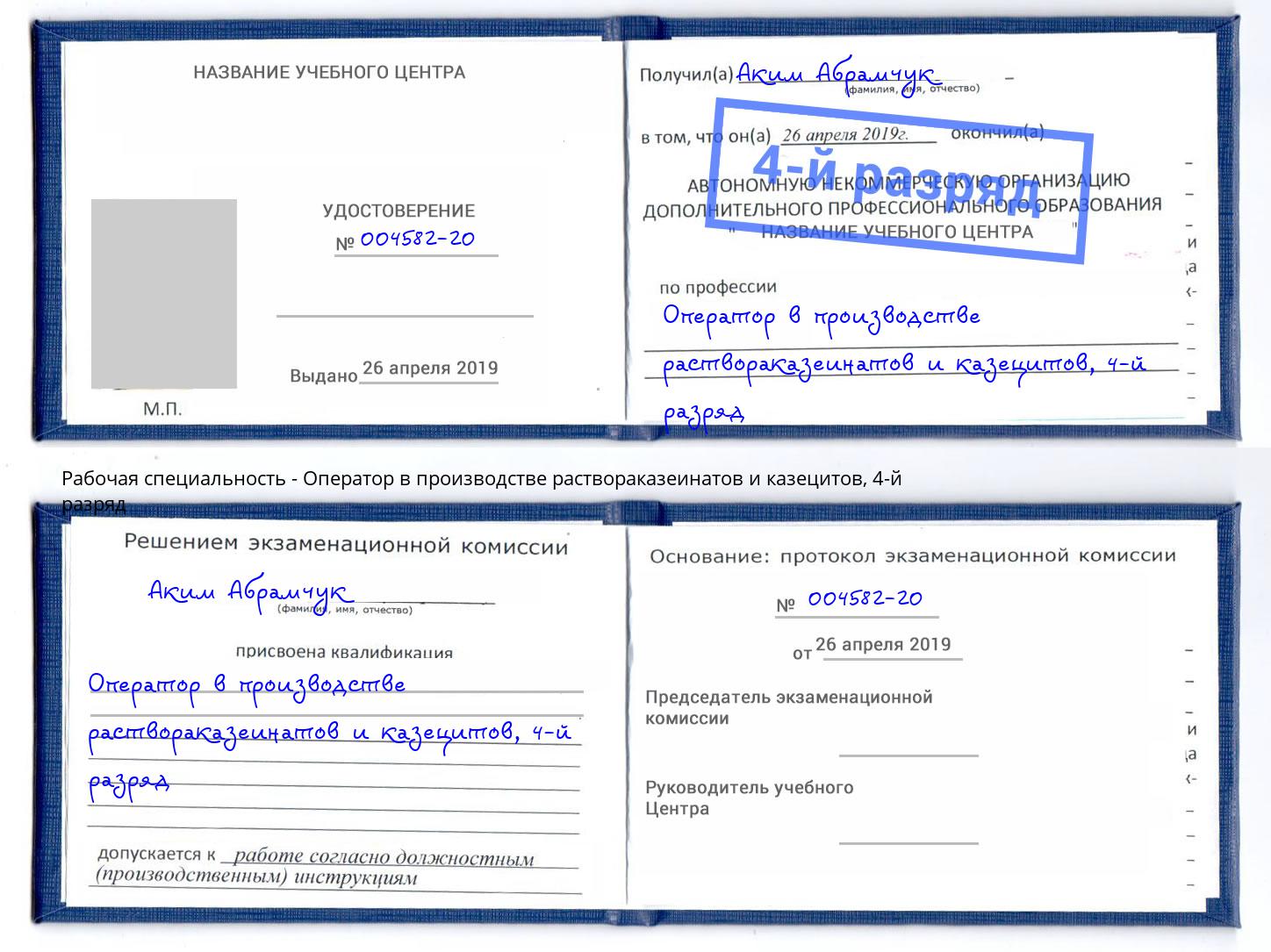 корочка 4-й разряд Оператор в производстве раствораказеинатов и казецитов Альметьевск