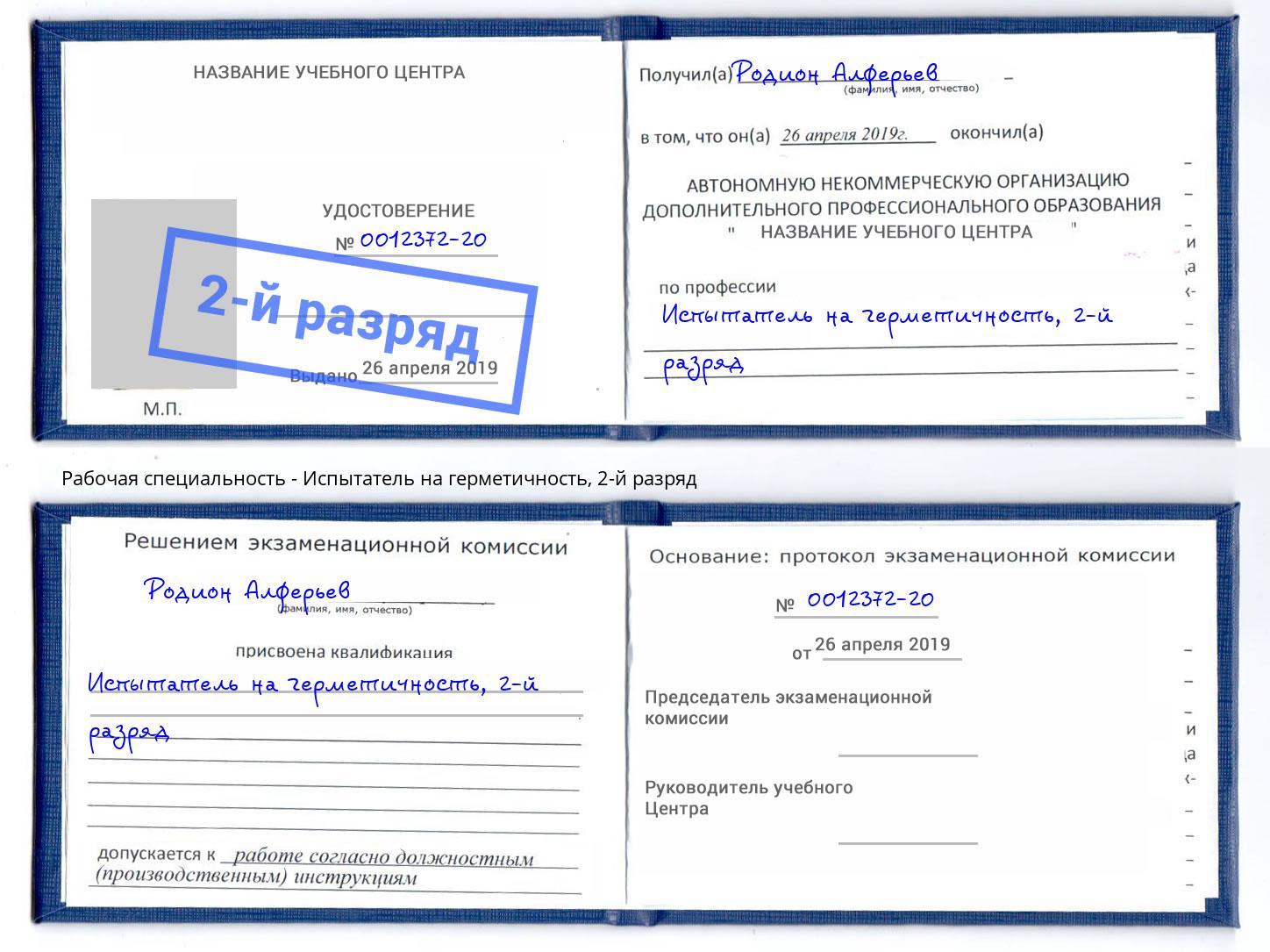 корочка 2-й разряд Испытатель на герметичность Альметьевск