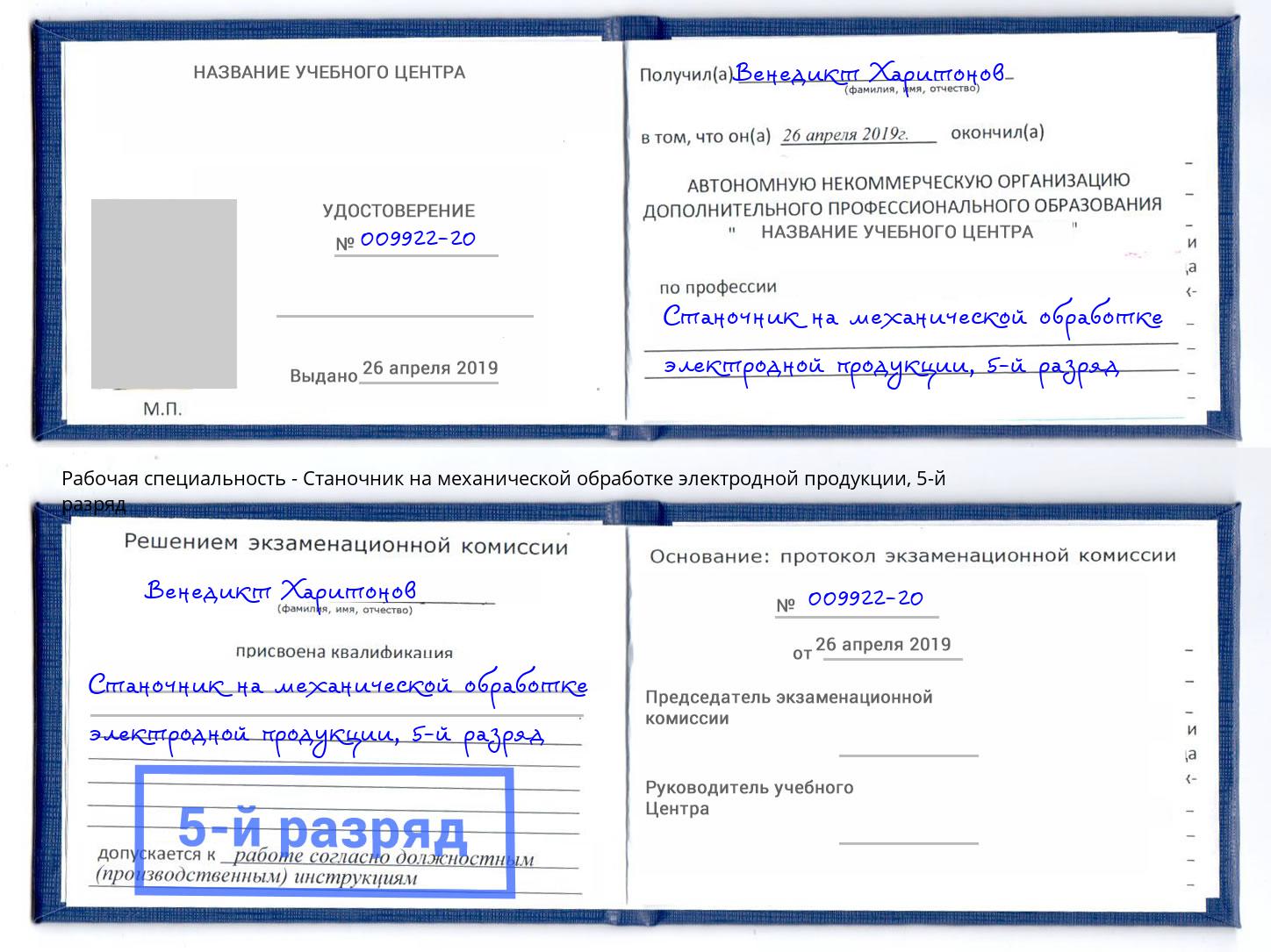 корочка 5-й разряд Станочник на механической обработке электродной продукции Альметьевск