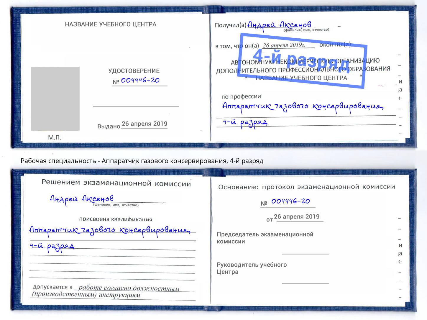 корочка 4-й разряд Аппаратчик газового консервирования Альметьевск