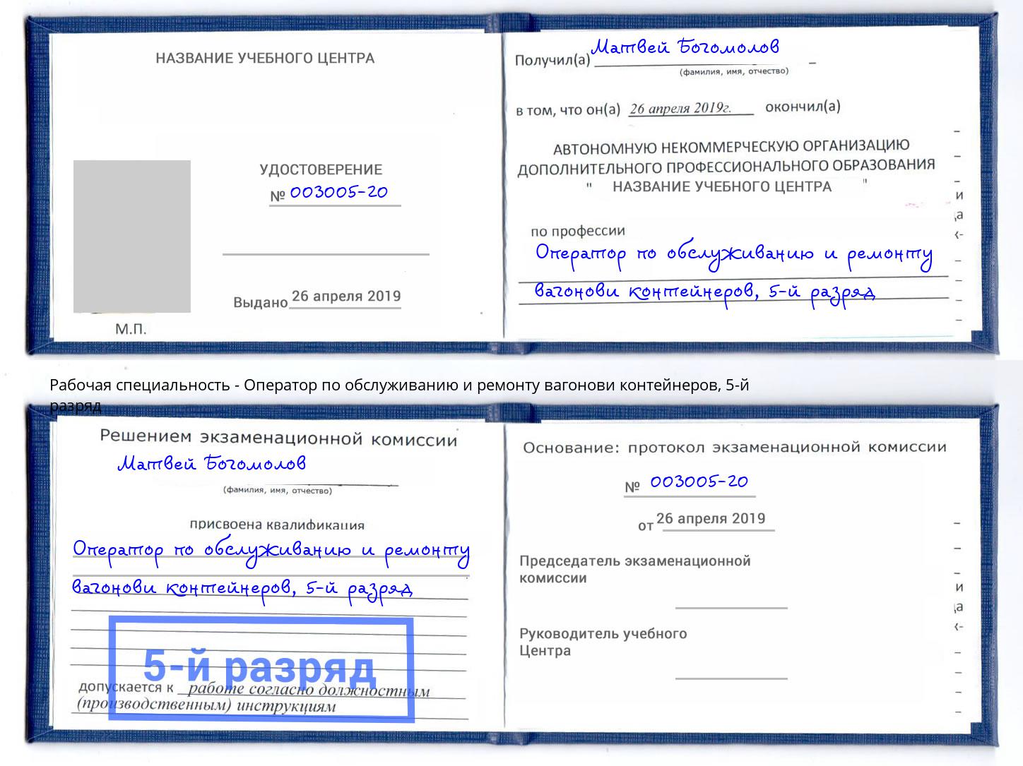 корочка 5-й разряд Оператор по обслуживанию и ремонту вагонови контейнеров Альметьевск