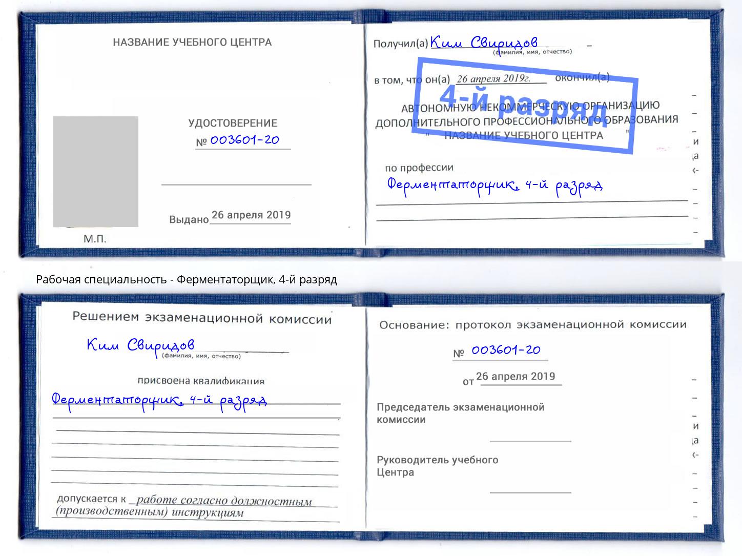 корочка 4-й разряд Ферментаторщик Альметьевск