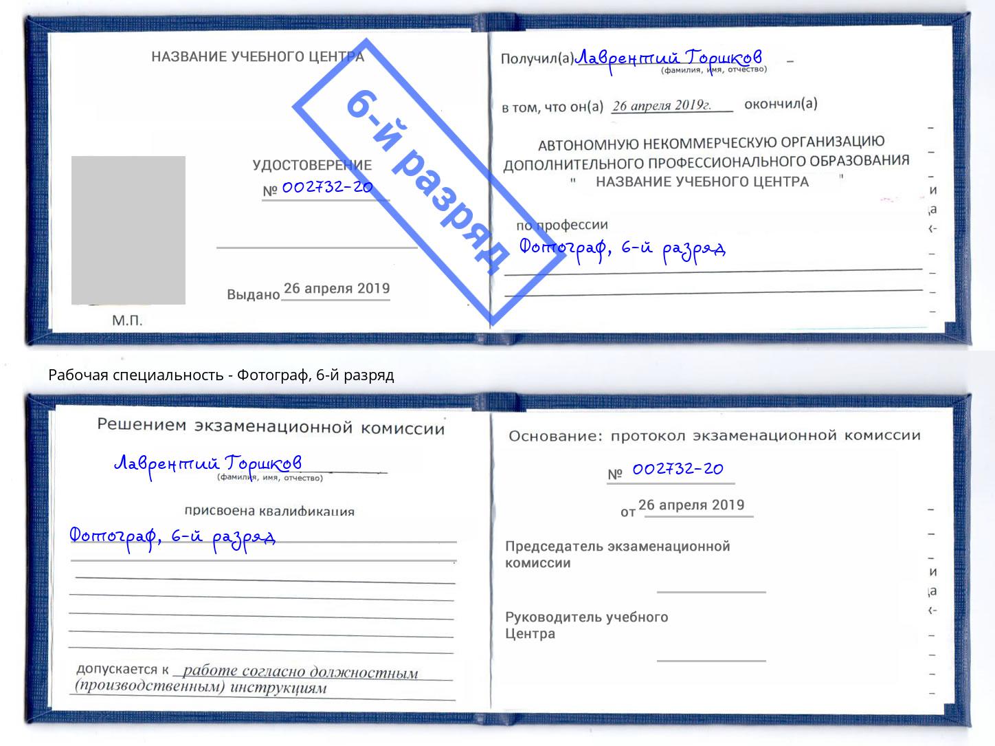 корочка 6-й разряд Фотограф Альметьевск