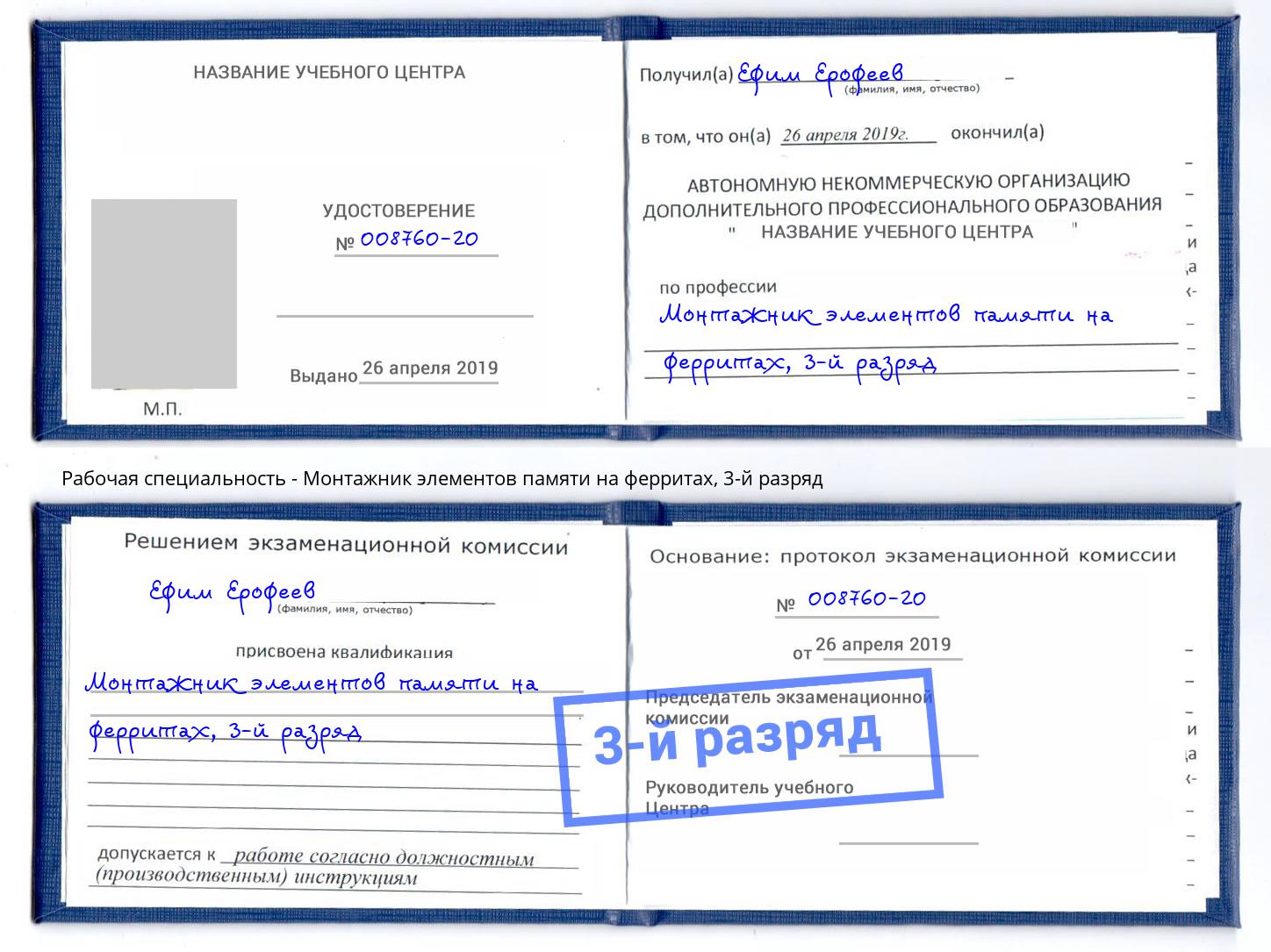 корочка 3-й разряд Монтажник элементов памяти на ферритах Альметьевск