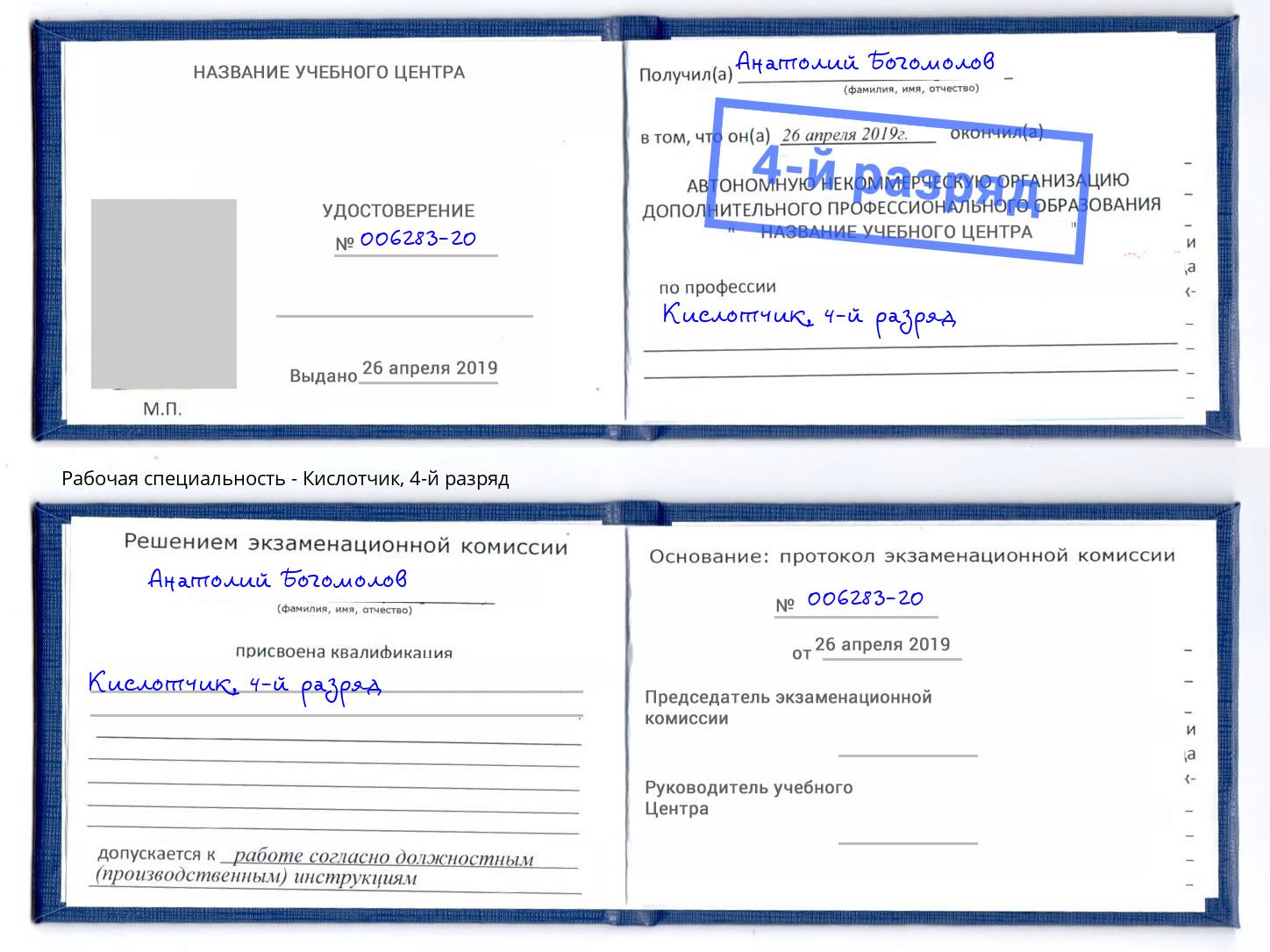 корочка 4-й разряд Кислотчик Альметьевск