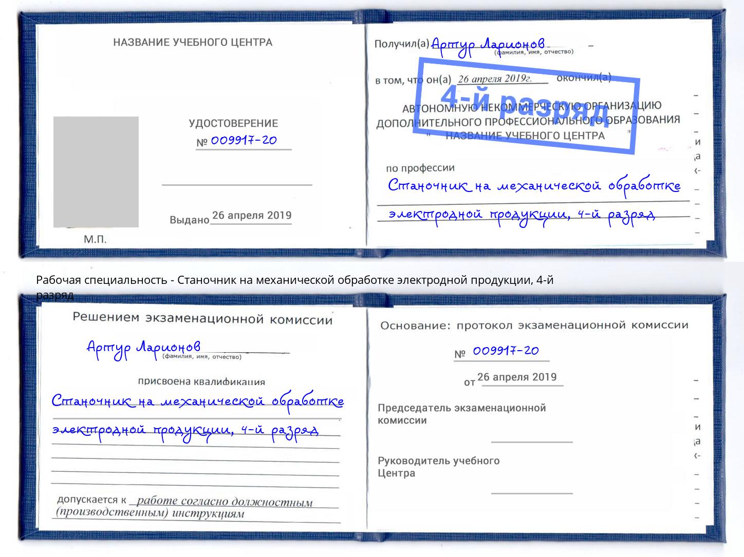 корочка 4-й разряд Станочник на механической обработке электродной продукции Альметьевск