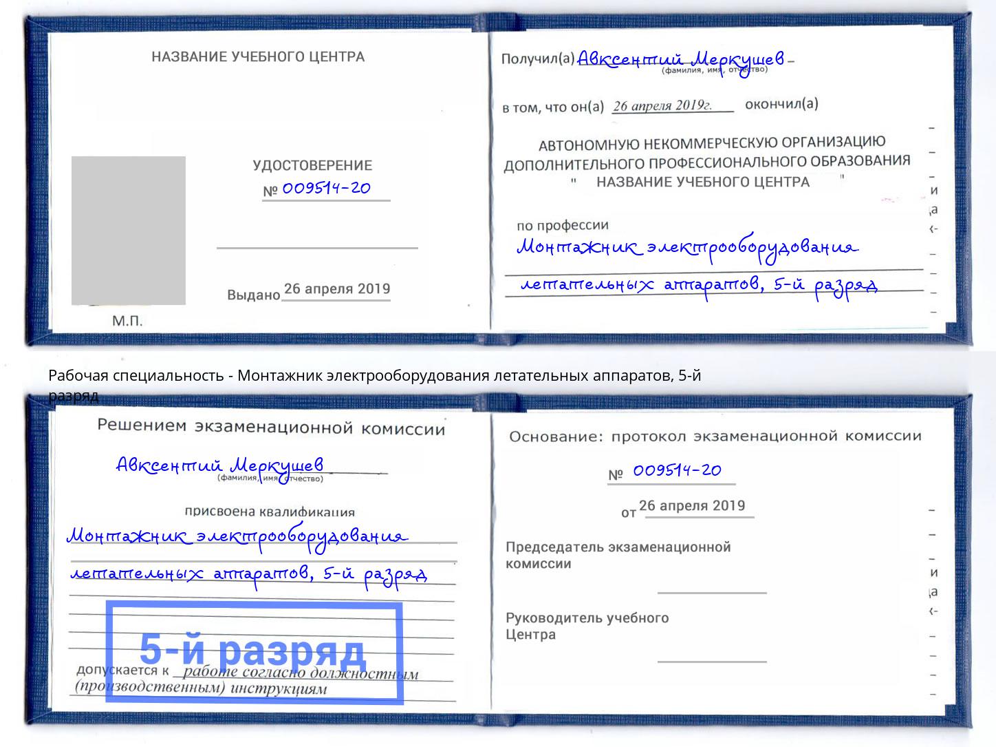 корочка 5-й разряд Монтажник электрооборудования летательных аппаратов Альметьевск