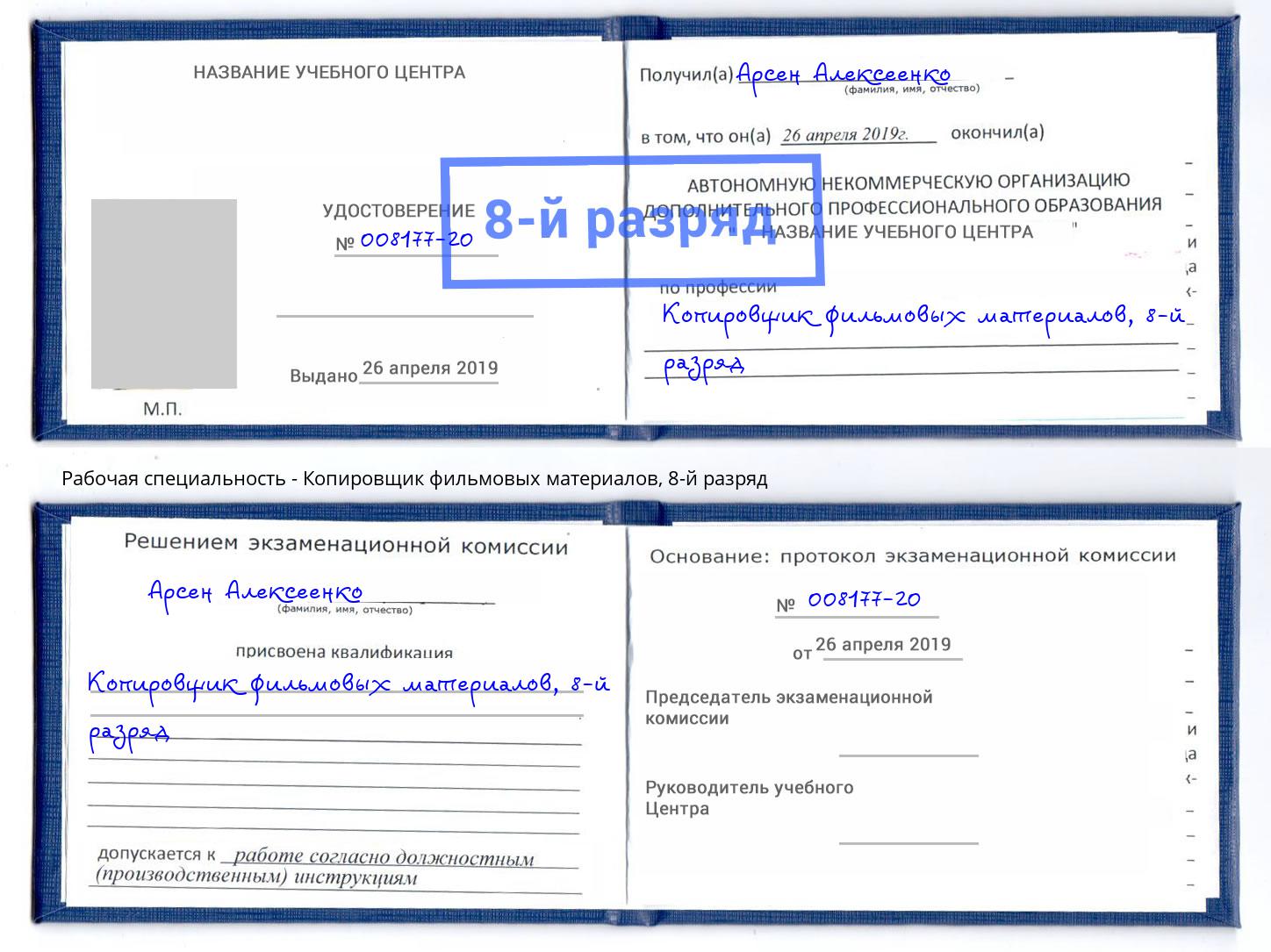 корочка 8-й разряд Копировщик фильмовых материалов Альметьевск