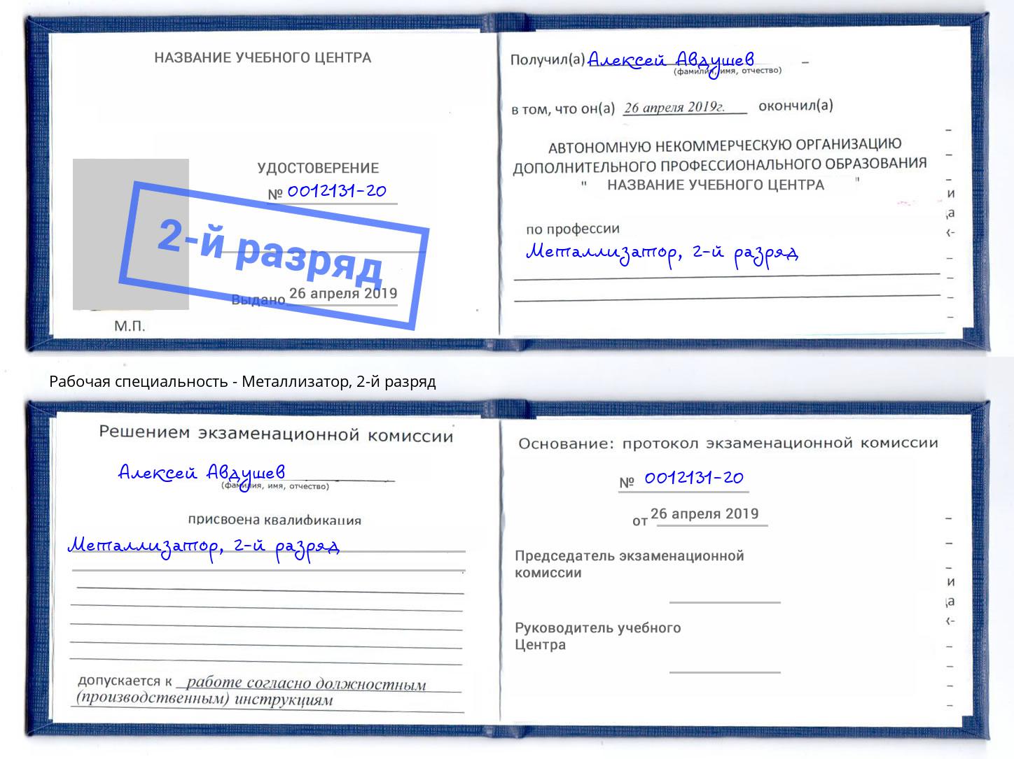 корочка 2-й разряд Металлизатор Альметьевск