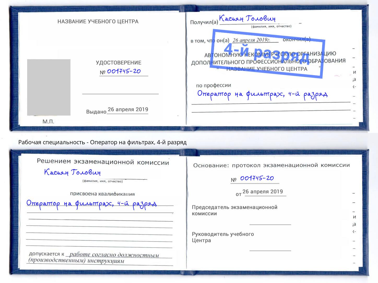 корочка 4-й разряд Оператор на фильтрах Альметьевск