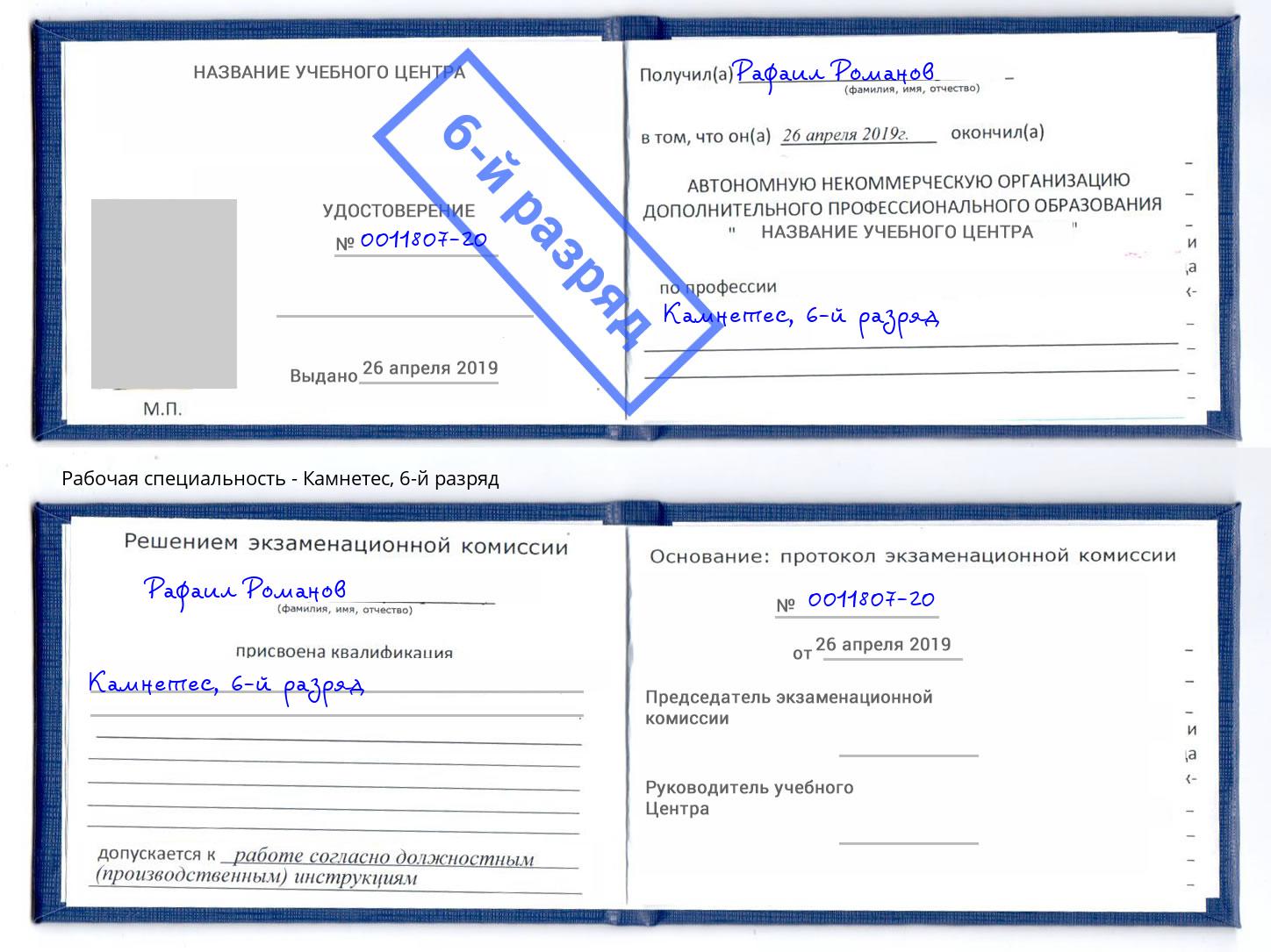 корочка 6-й разряд Камнетес Альметьевск