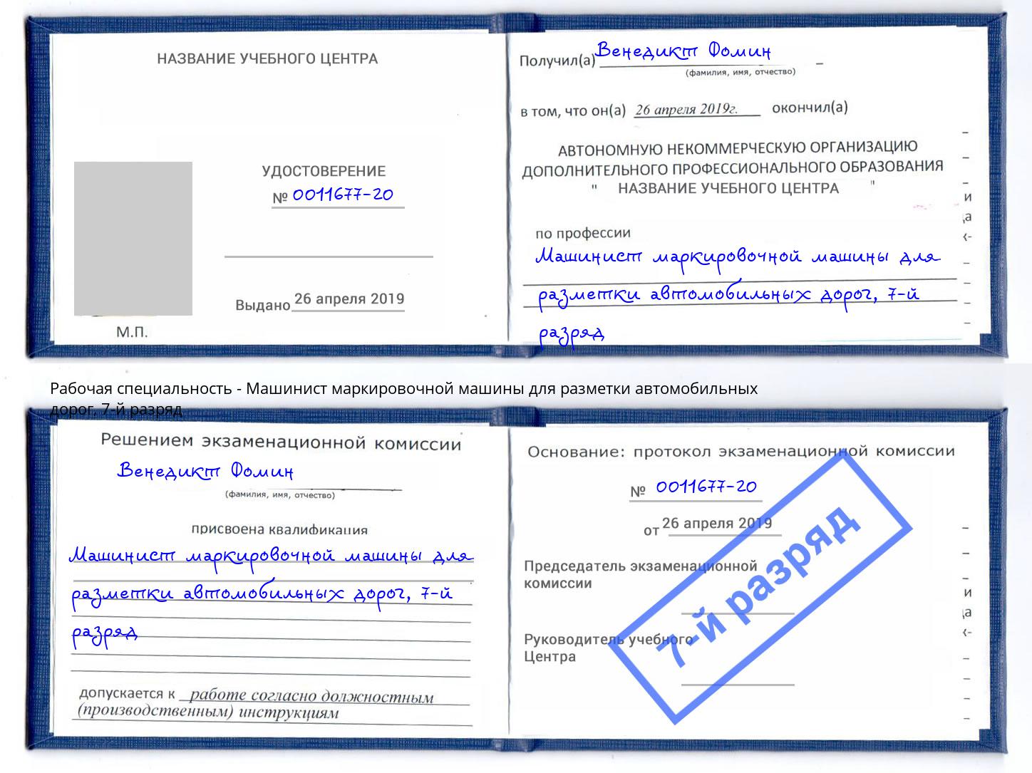 корочка 7-й разряд Машинист маркировочной машины для разметки автомобильных дорог Альметьевск