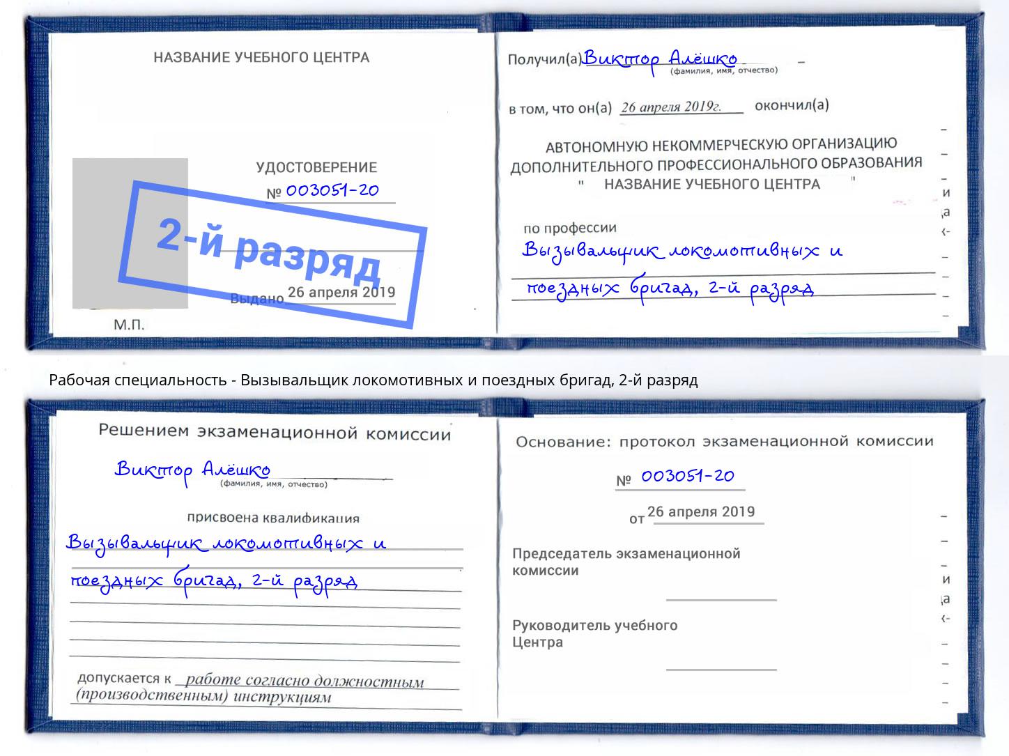 корочка 2-й разряд Вызывальщик локомотивных и поездных бригад Альметьевск