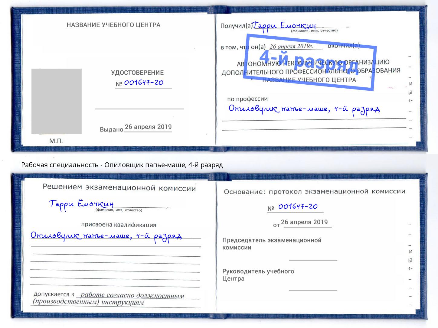 корочка 4-й разряд Опиловщик папье-маше Альметьевск