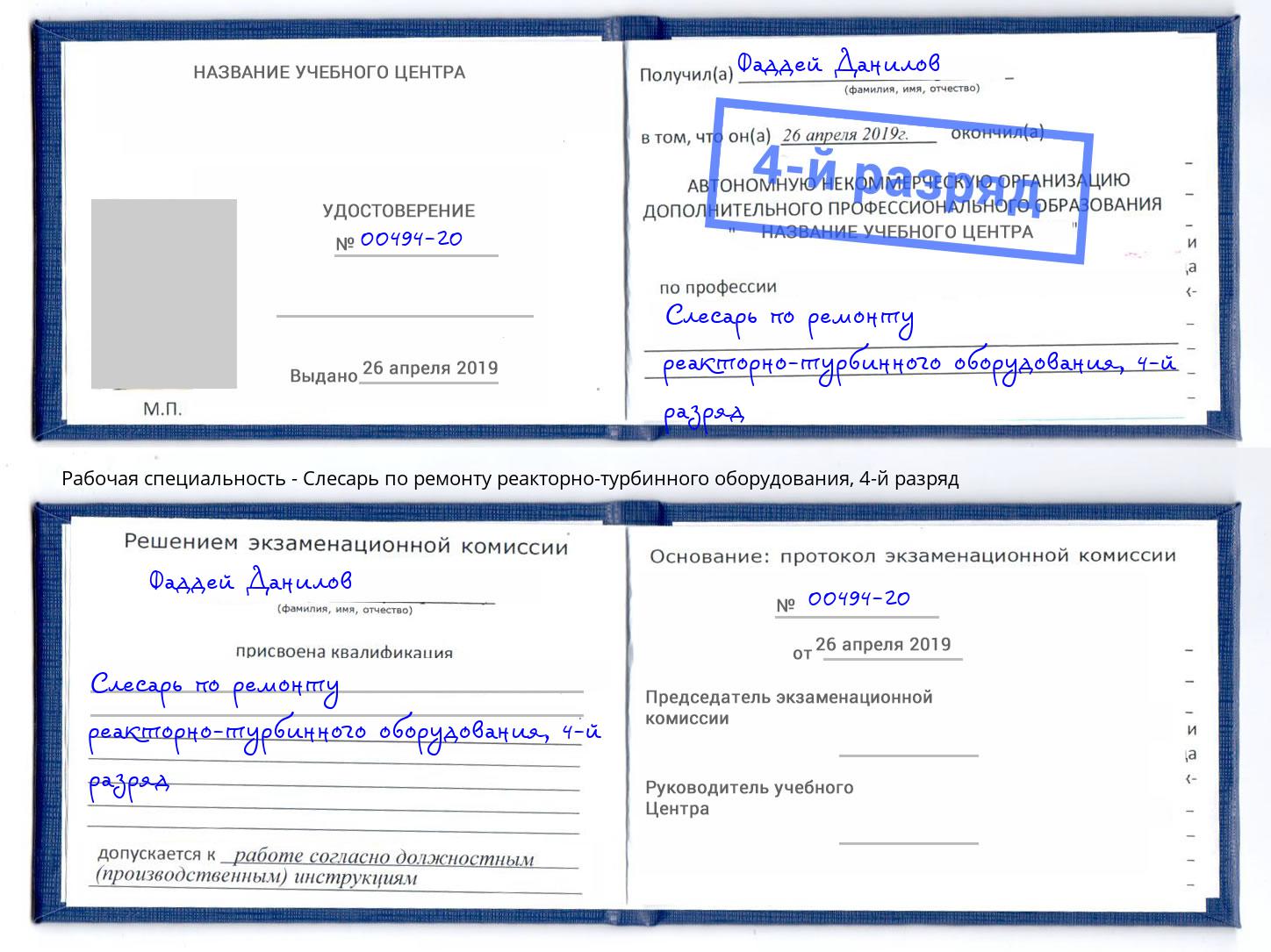 корочка 4-й разряд Слесарь по ремонту реакторно-турбинного оборудования Альметьевск