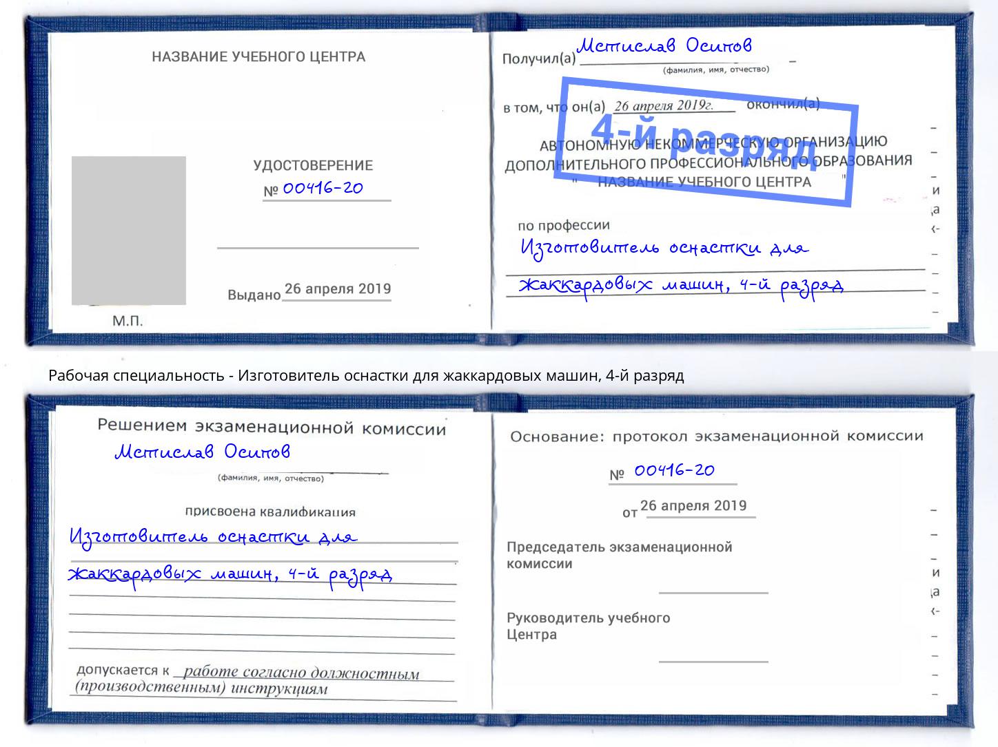 корочка 4-й разряд Изготовитель оснастки для жаккардовых машин Альметьевск