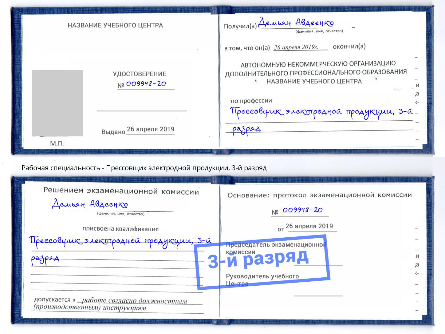 корочка 3-й разряд Прессовщик электродной продукции Альметьевск
