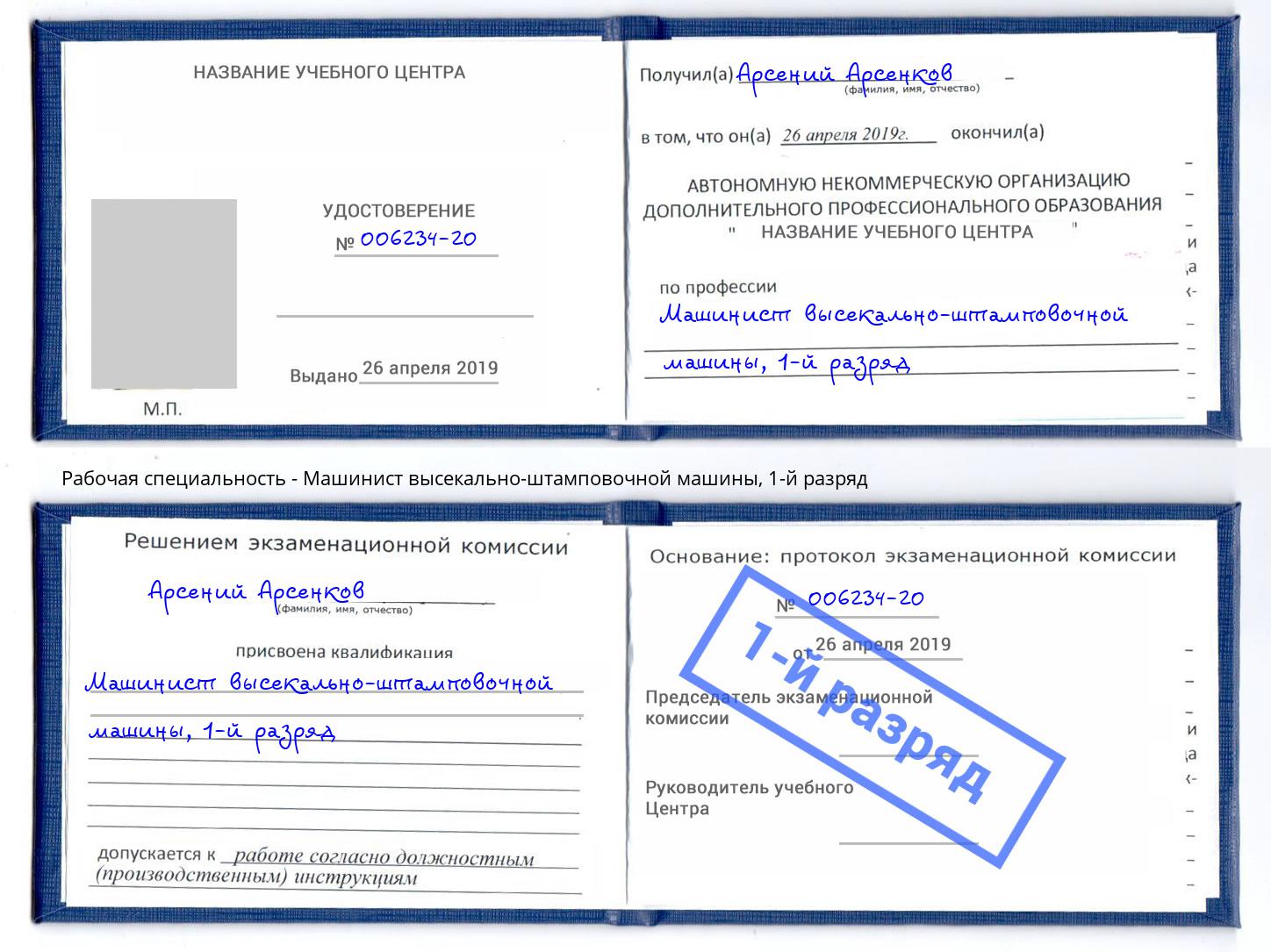 корочка 1-й разряд Машинист высекально-штамповочной машины Альметьевск