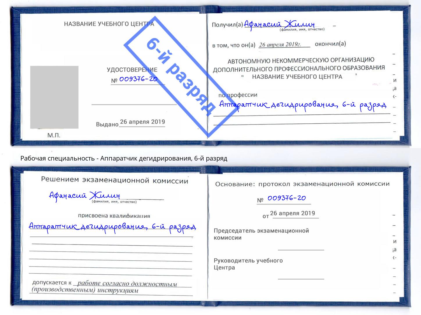 корочка 6-й разряд Аппаратчик дегидрирования Альметьевск