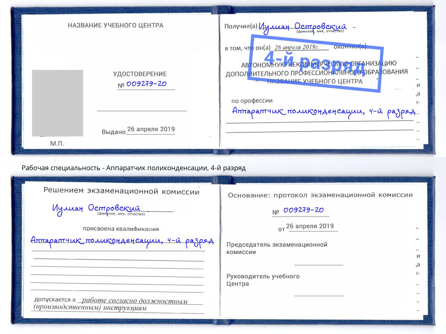 корочка 4-й разряд Аппаратчик поликонденсации Альметьевск