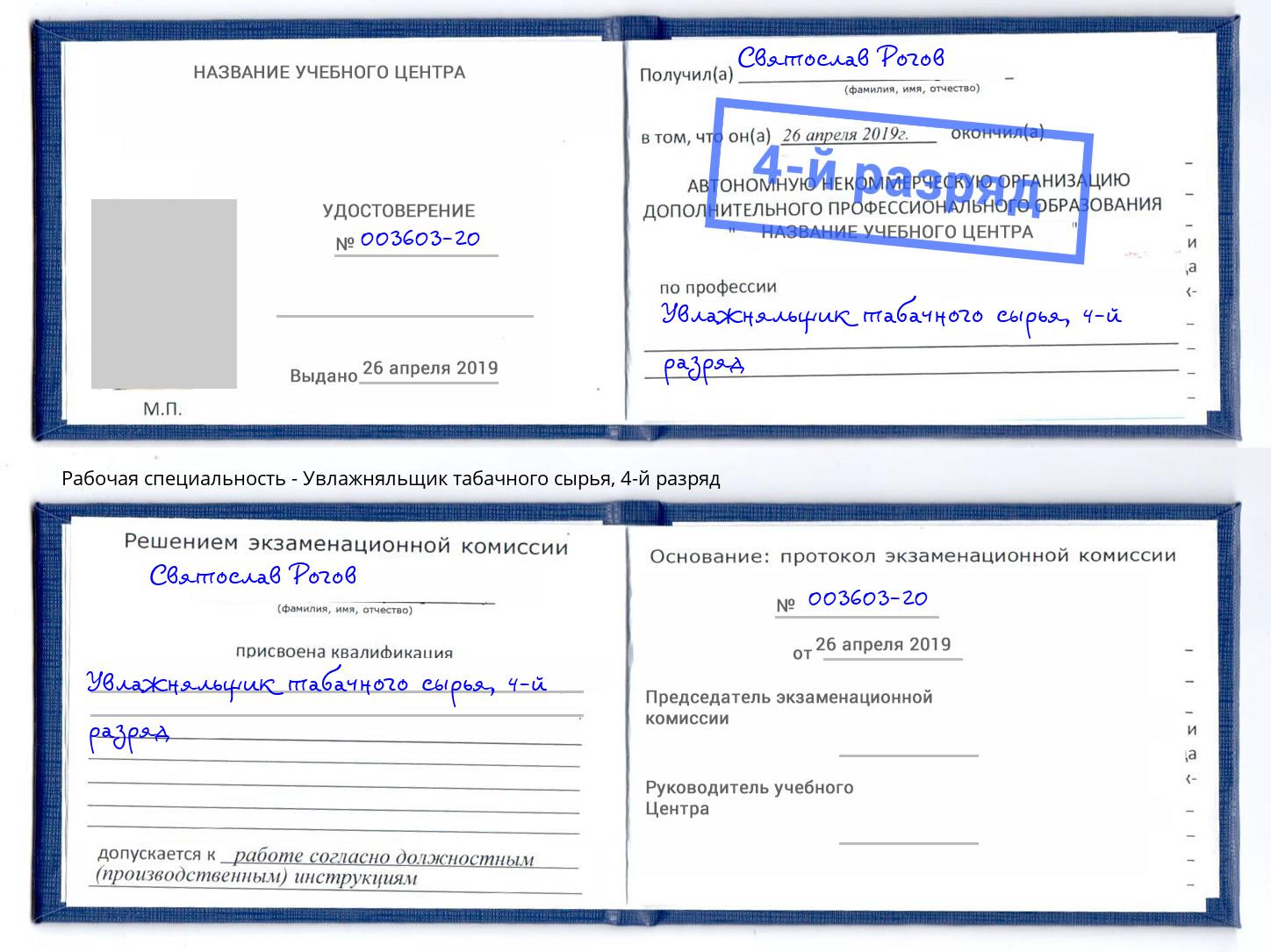 корочка 4-й разряд Увлажняльщик табачного сырья Альметьевск