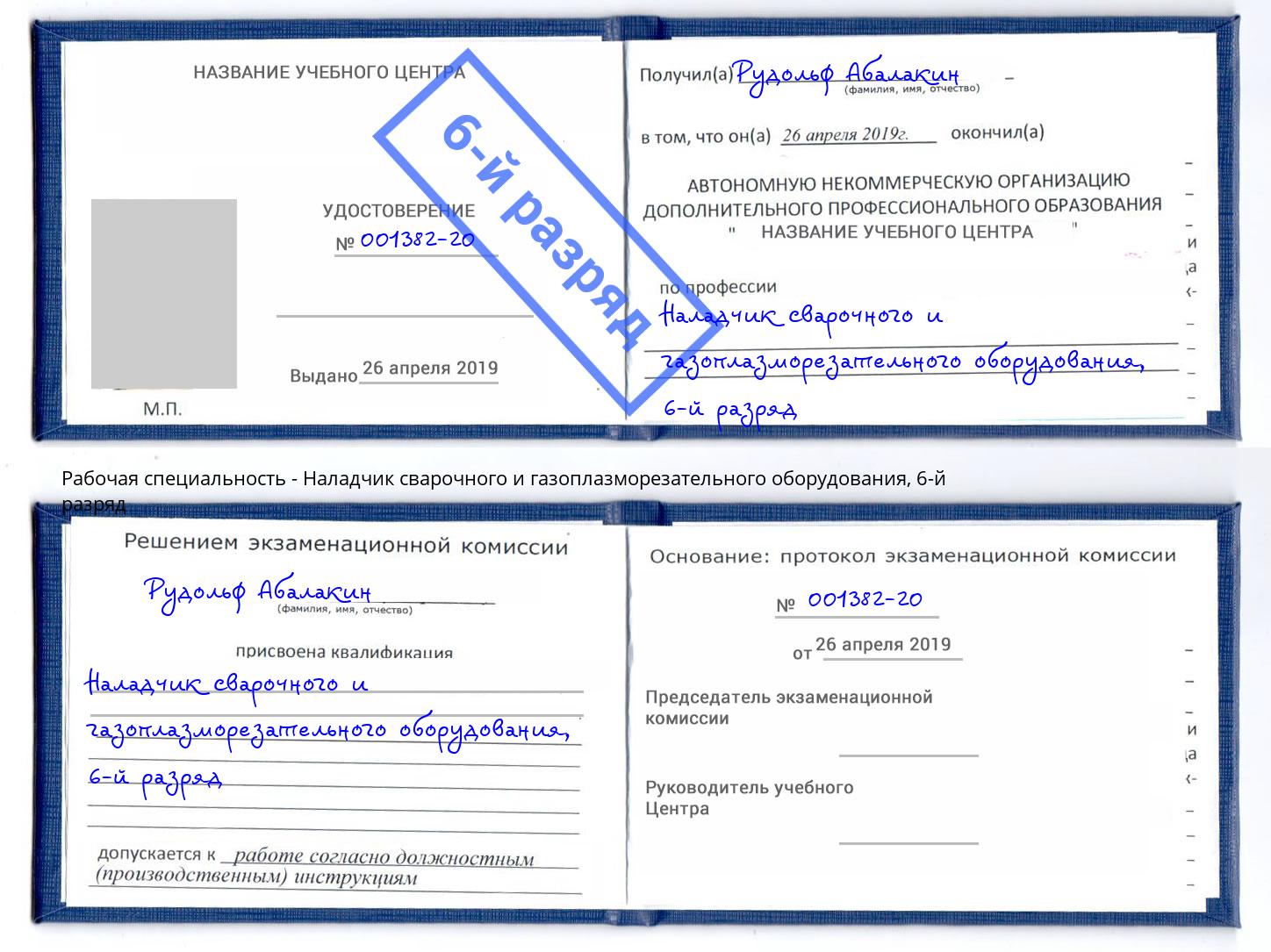 корочка 6-й разряд Наладчик сварочного и газоплазморезательного оборудования Альметьевск