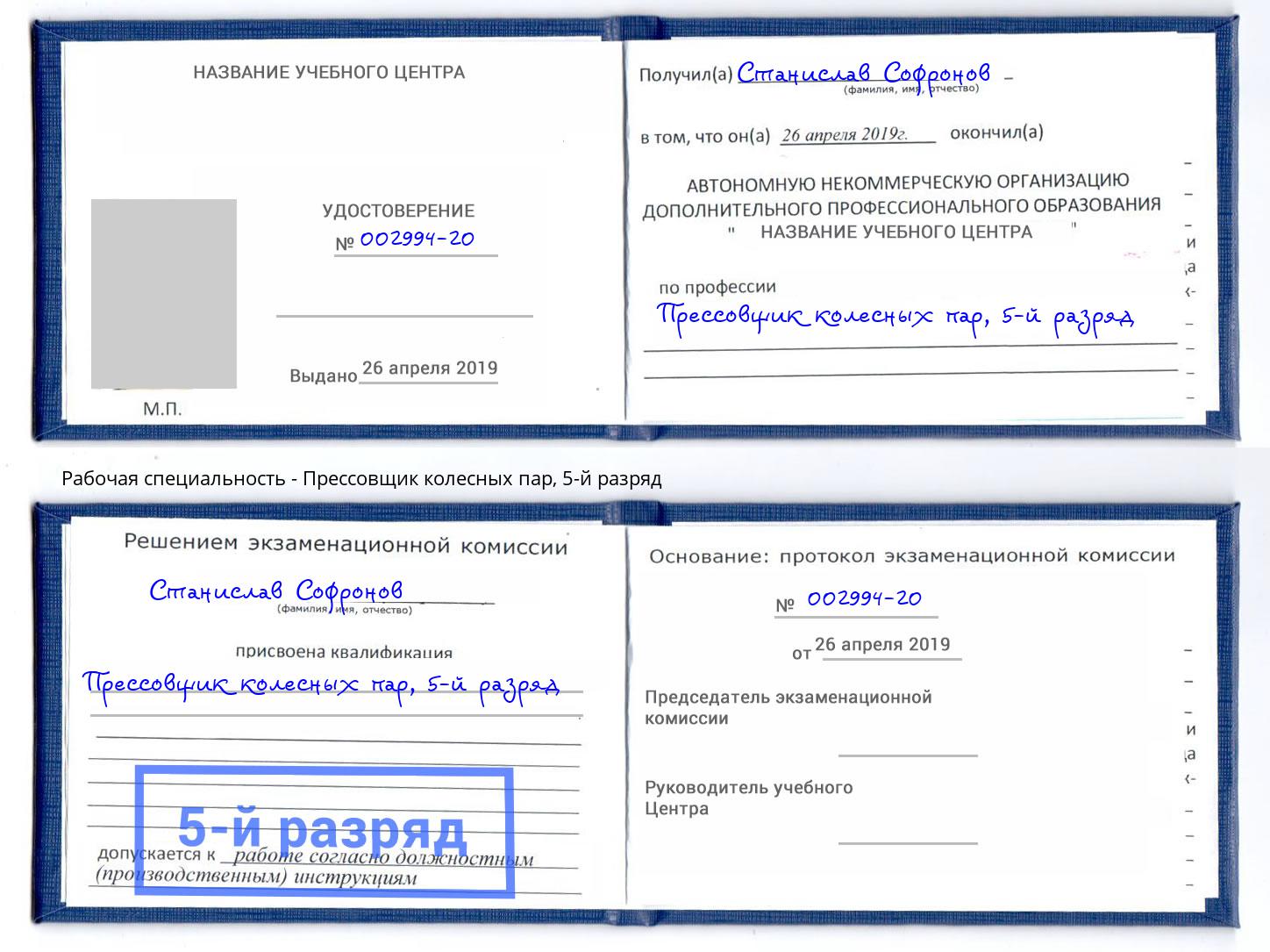 корочка 5-й разряд Прессовщик колесных пар Альметьевск