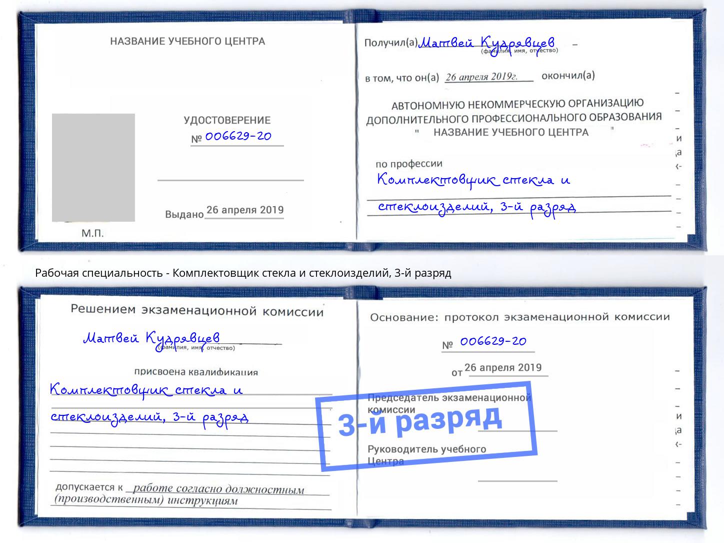 корочка 3-й разряд Комплектовщик стекла и стеклоизделий Альметьевск