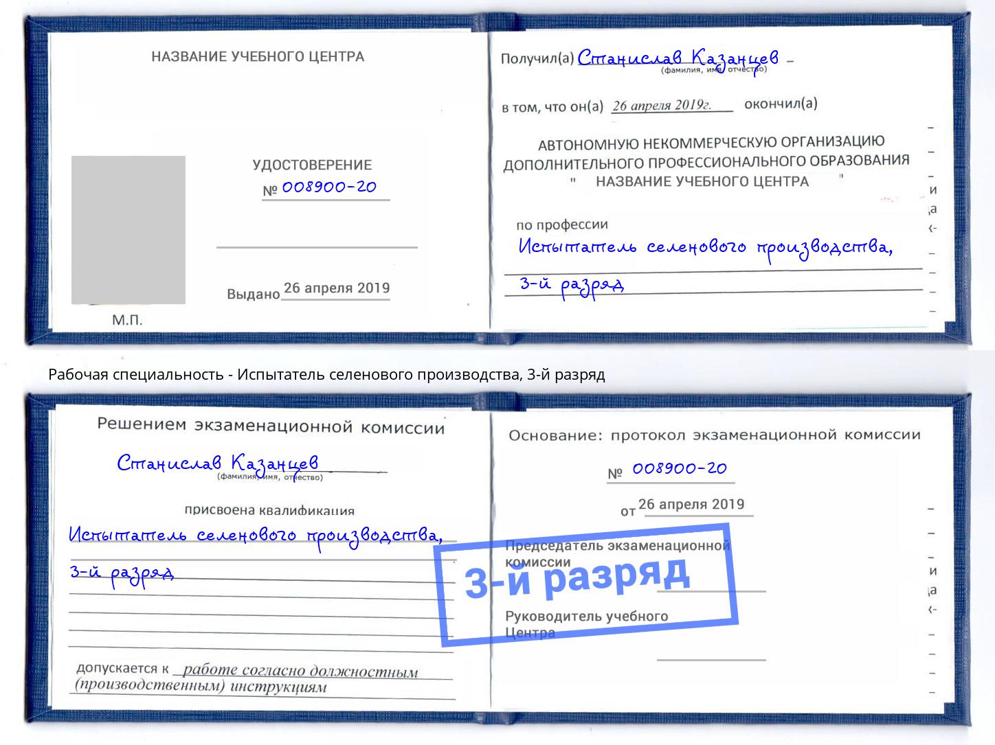 корочка 3-й разряд Испытатель селенового производства Альметьевск