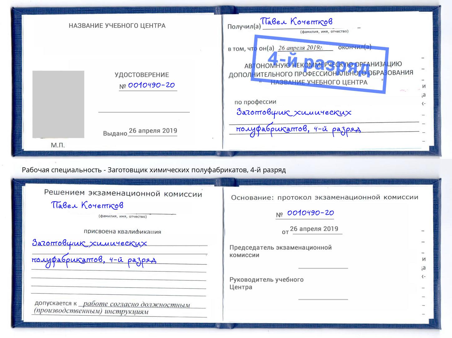 корочка 4-й разряд Заготовщик химических полуфабрикатов Альметьевск