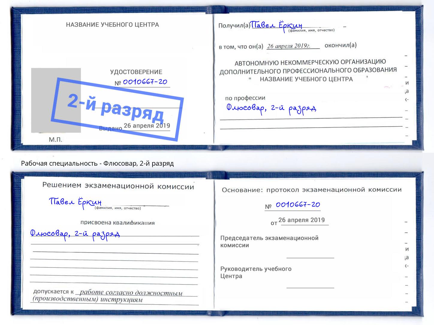 корочка 2-й разряд Флюсовар Альметьевск