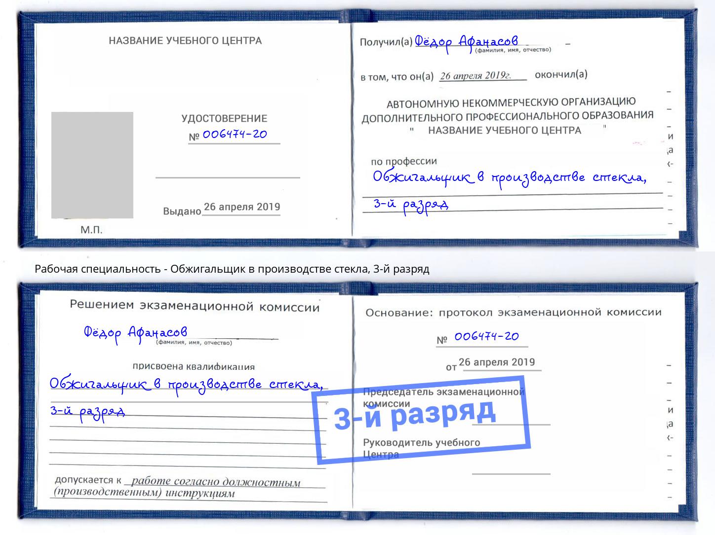 корочка 3-й разряд Обжигальщик в производстве стекла Альметьевск