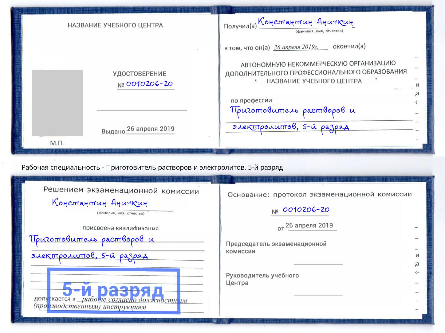 корочка 5-й разряд Приготовитель растворов и электролитов Альметьевск