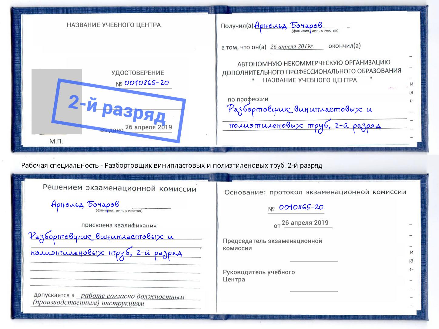 корочка 2-й разряд Разбортовщик винипластовых и полиэтиленовых труб Альметьевск
