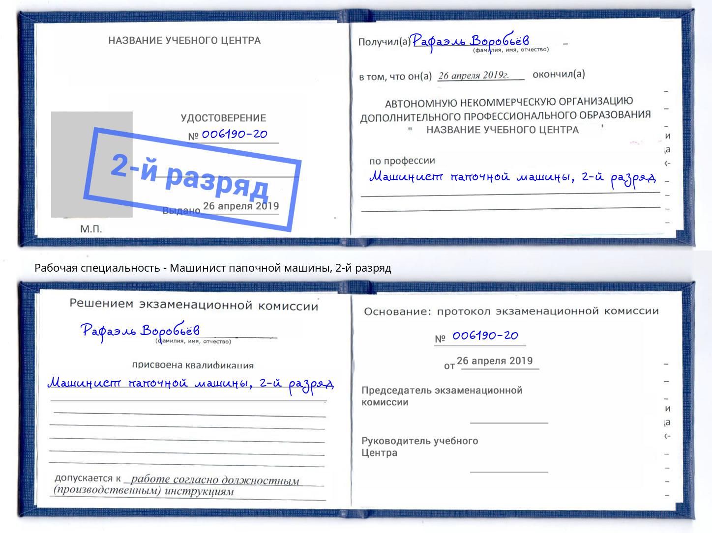 корочка 2-й разряд Машинист папочной машины Альметьевск