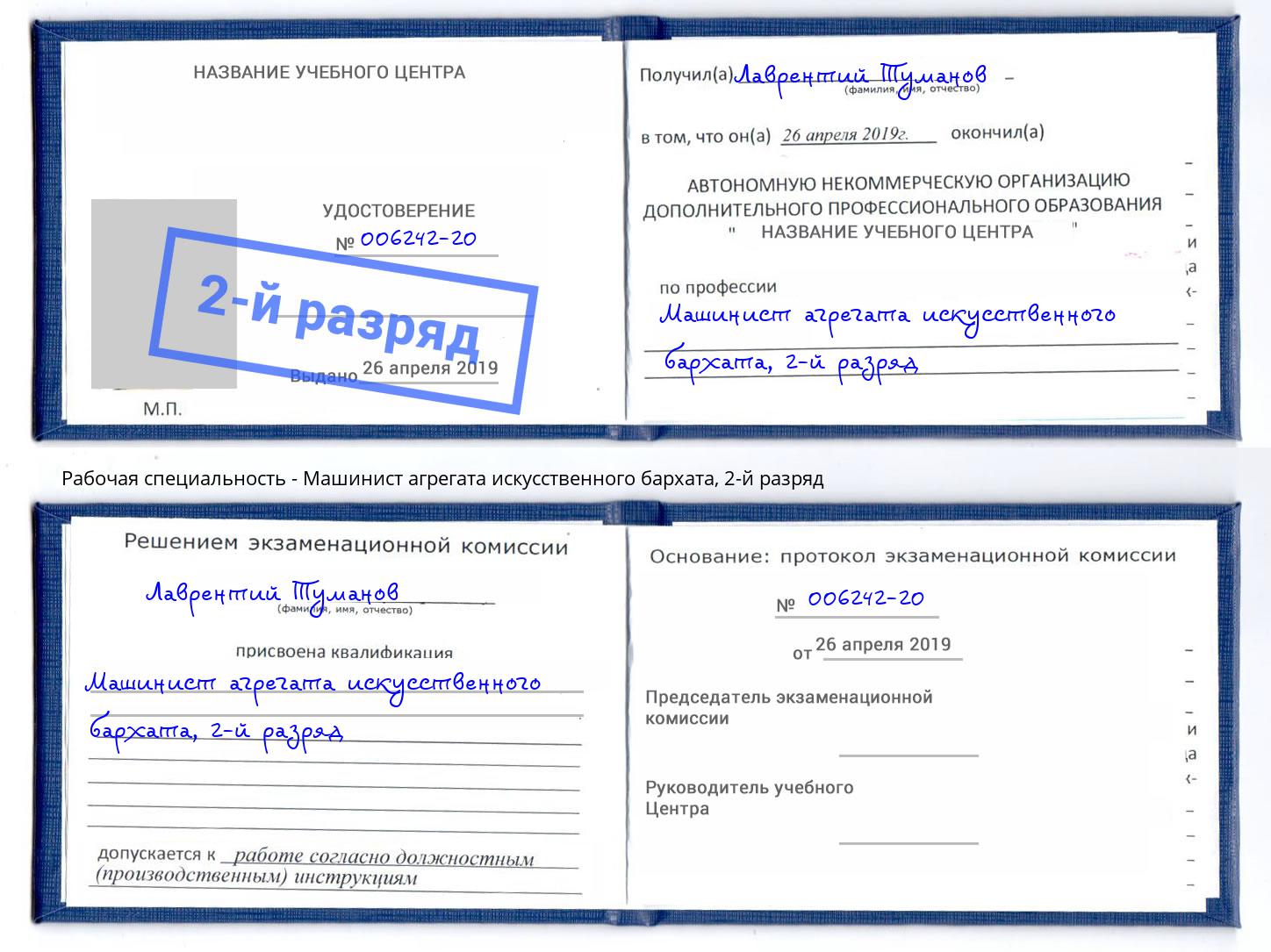 корочка 2-й разряд Машинист агрегата искусственного бархата Альметьевск