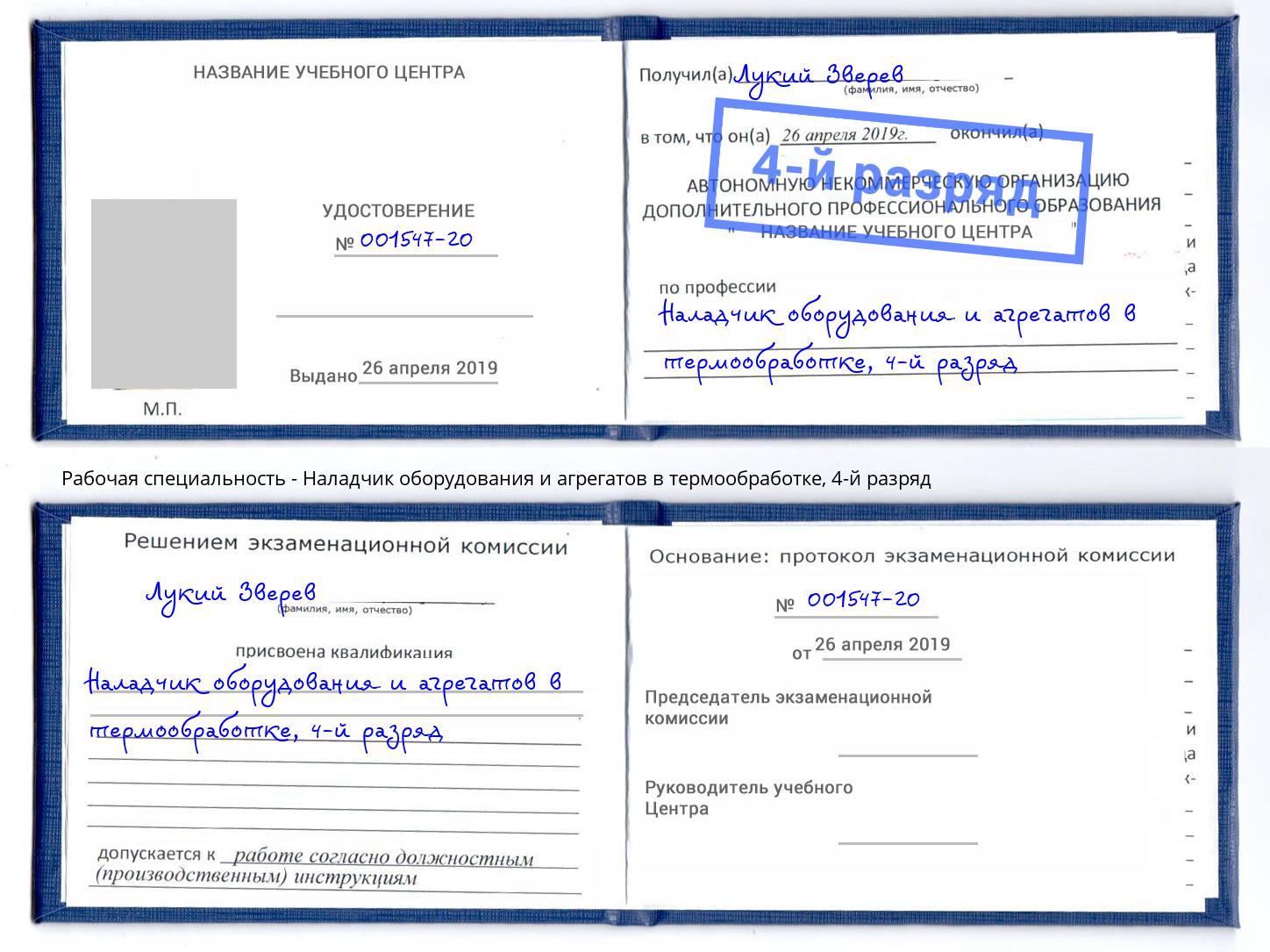 корочка 4-й разряд Наладчик оборудования и агрегатов в термообработке Альметьевск