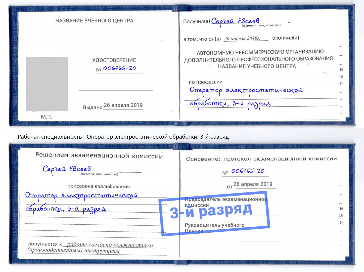 корочка 3-й разряд Оператор электростатической обработки Альметьевск