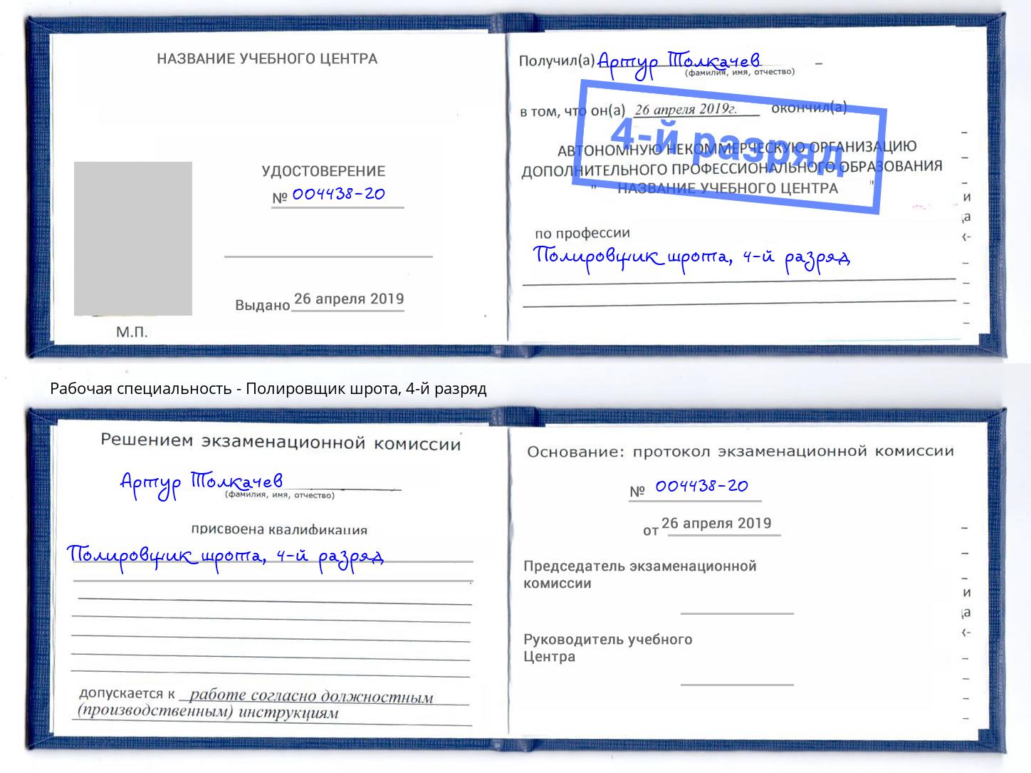 корочка 4-й разряд Полировщик шрота Альметьевск