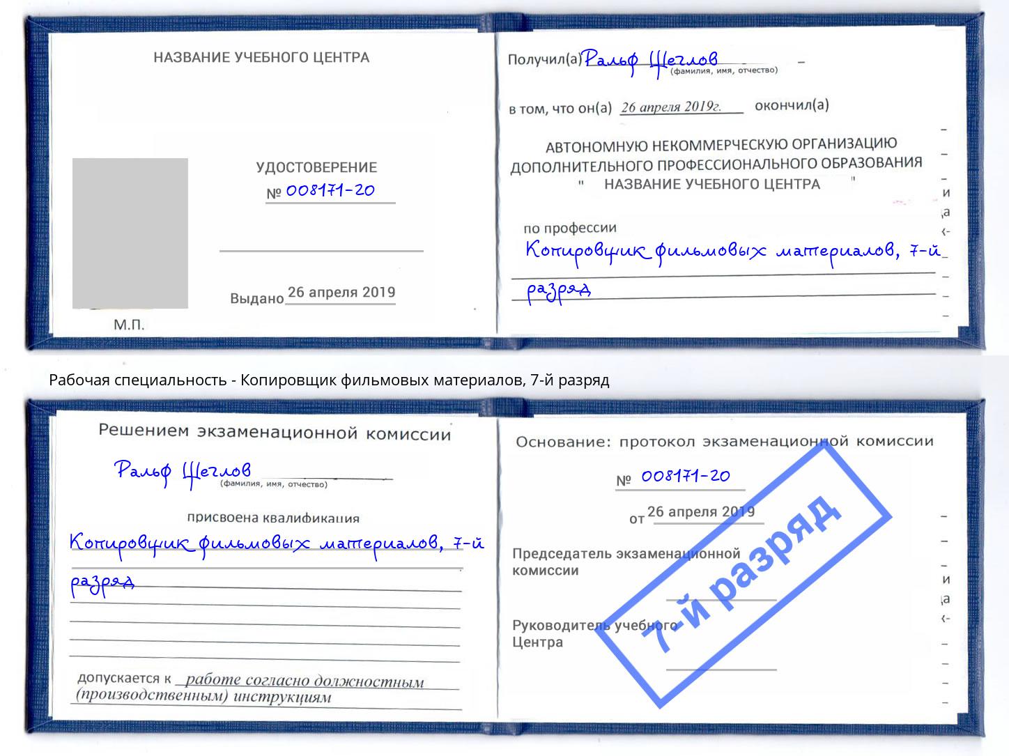 корочка 7-й разряд Копировщик фильмовых материалов Альметьевск