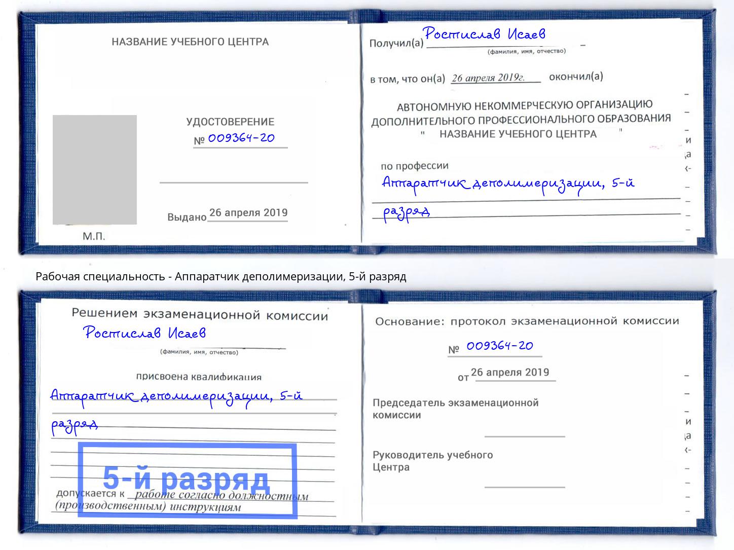 корочка 5-й разряд Аппаратчик деполимеризации Альметьевск