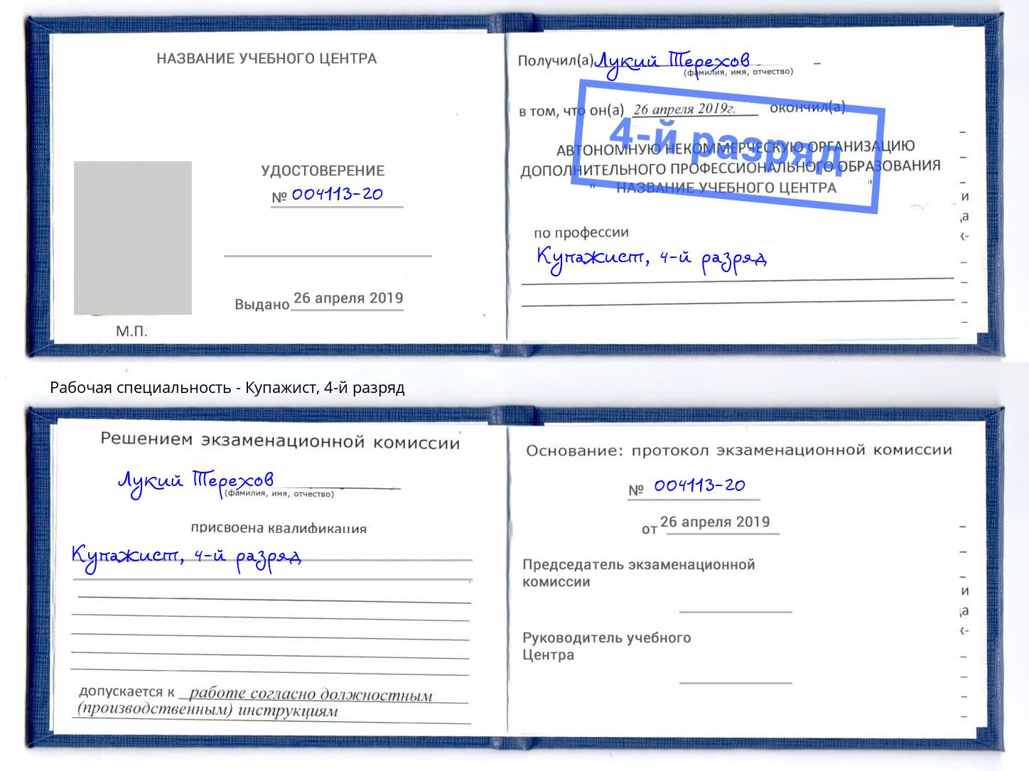 корочка 4-й разряд Купажист Альметьевск