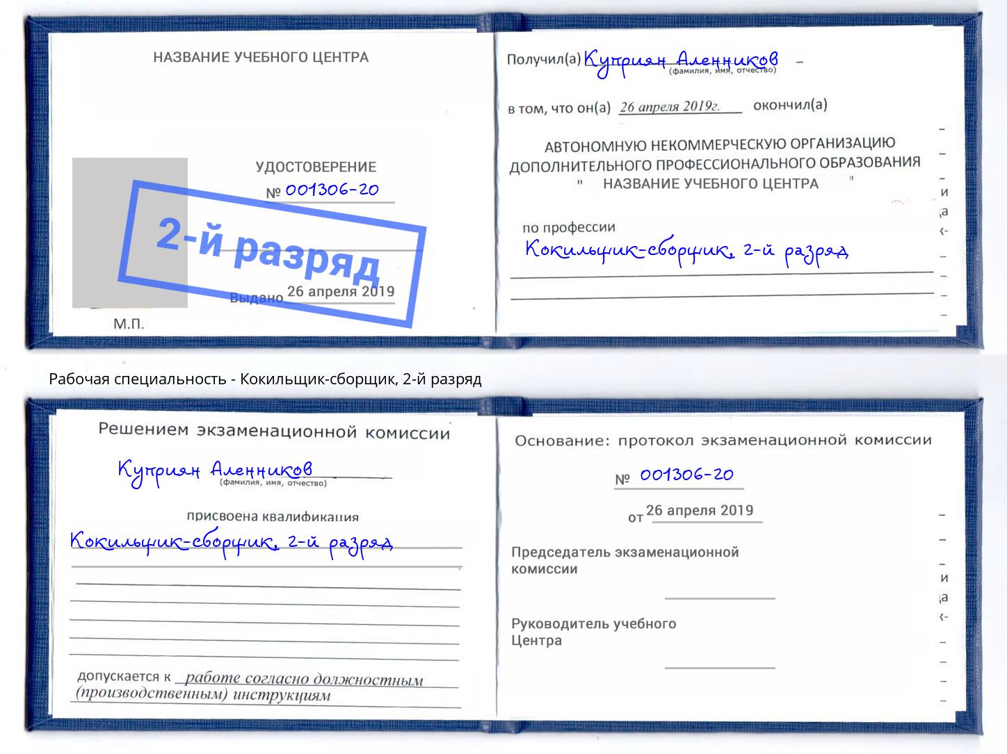 корочка 2-й разряд Кокильщик-сборщик Альметьевск