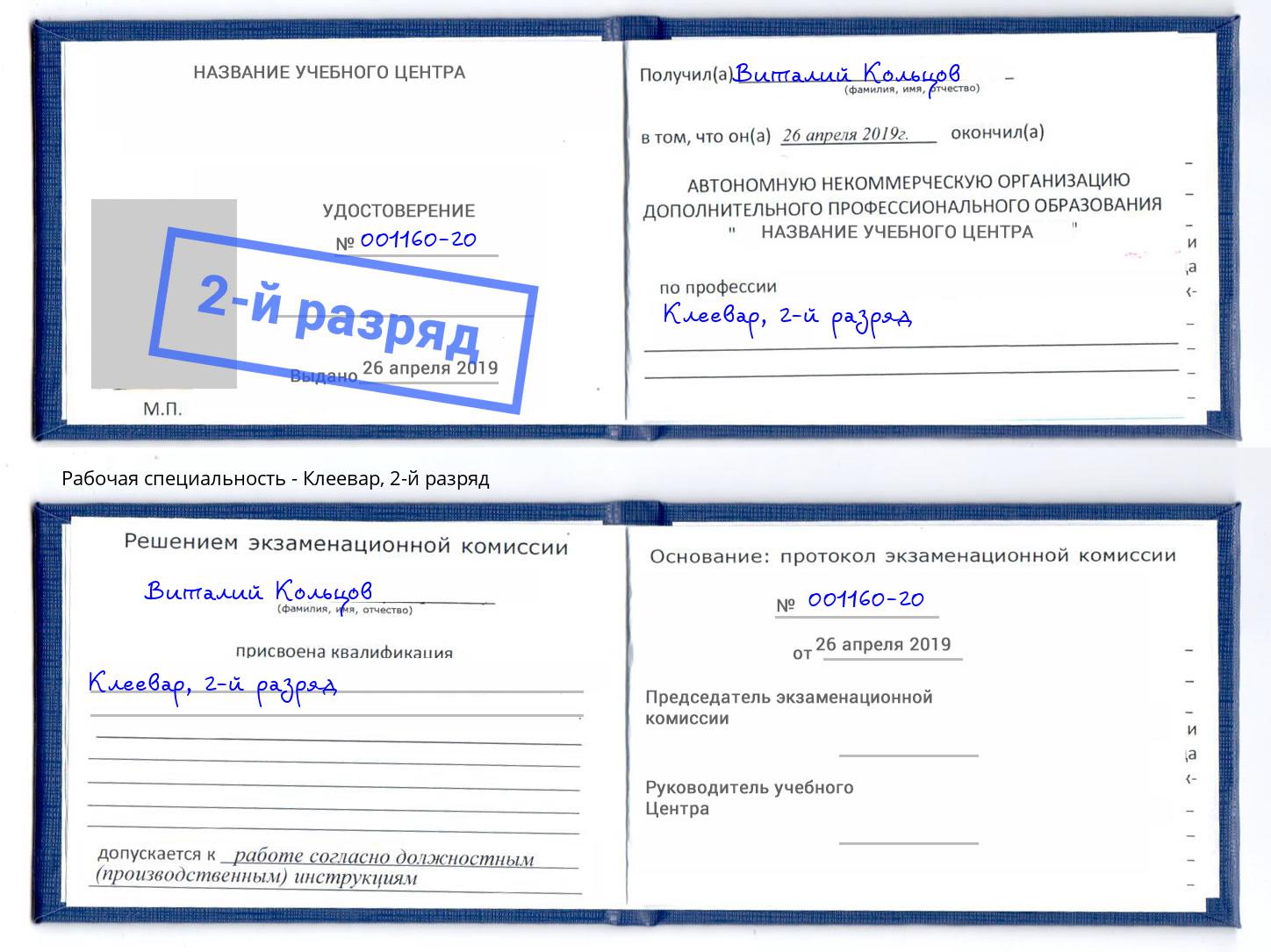 корочка 2-й разряд Клеевар Альметьевск