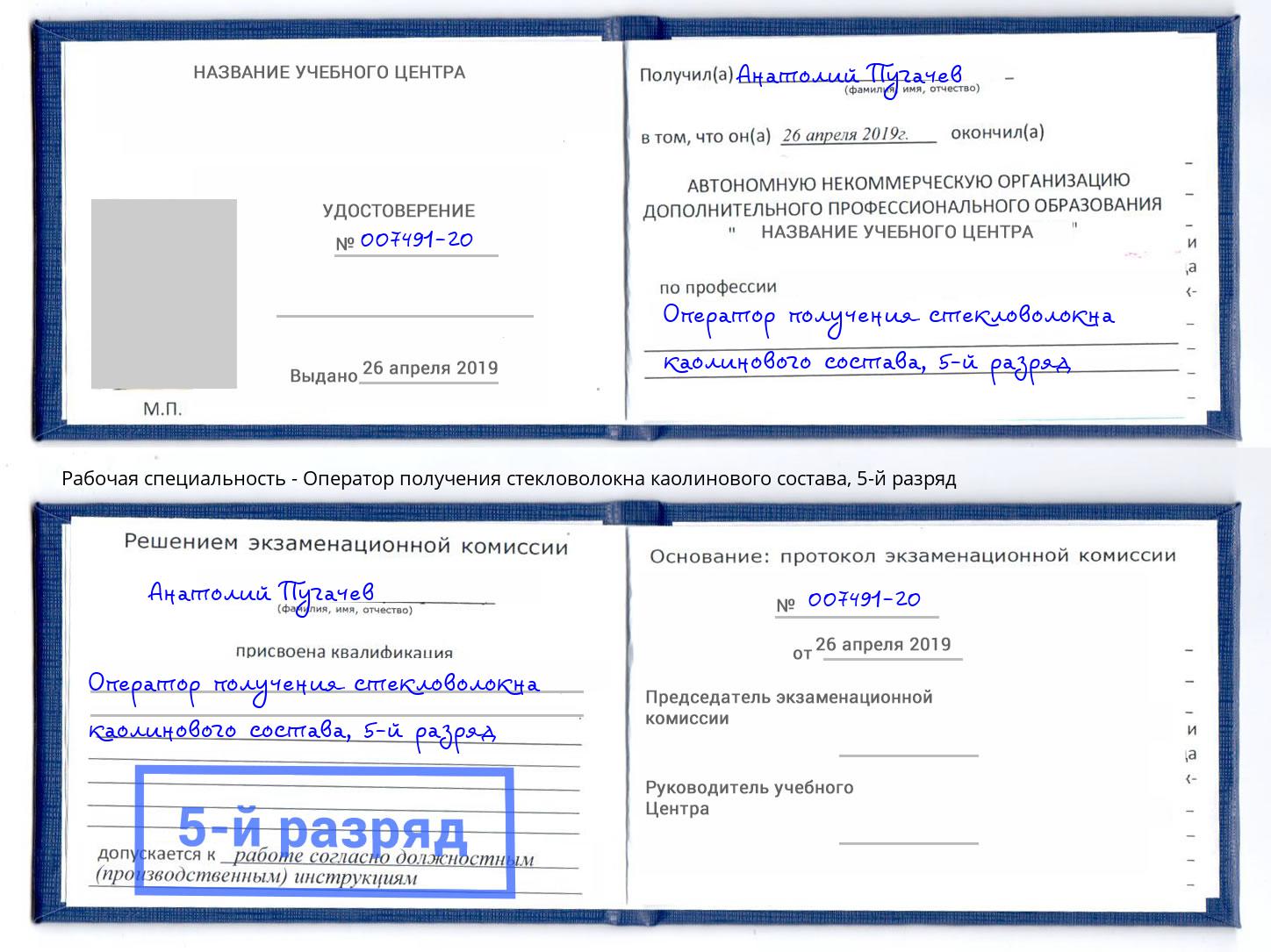 корочка 5-й разряд Оператор получения стекловолокна каолинового состава Альметьевск