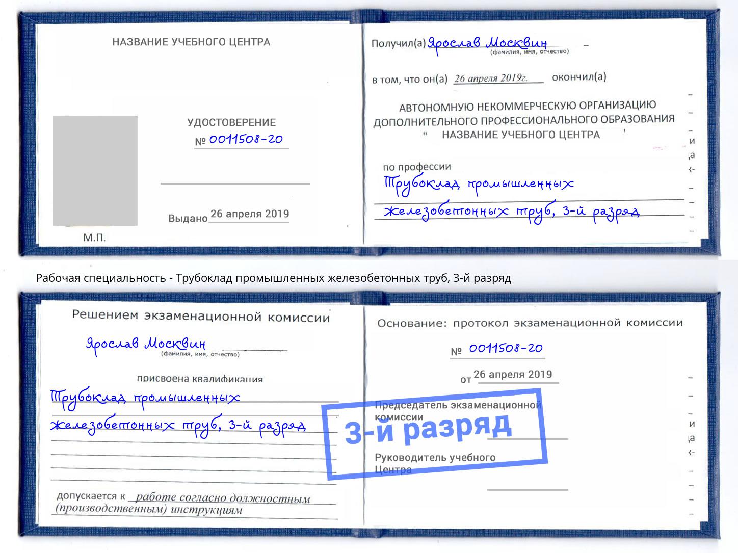 корочка 3-й разряд Трубоклад промышленных железобетонных труб Альметьевск