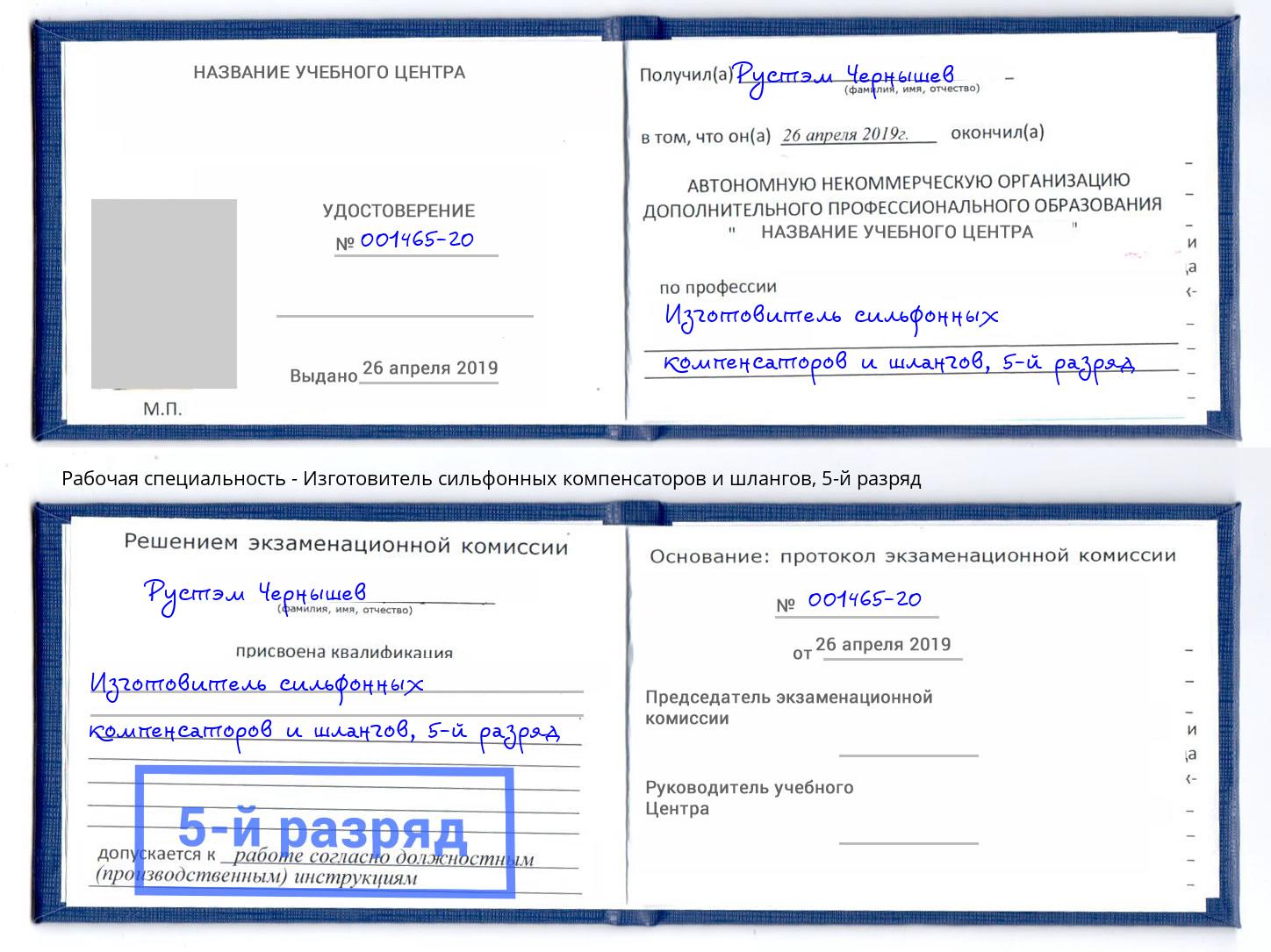 корочка 5-й разряд Изготовитель сильфонных компенсаторов и шлангов Альметьевск