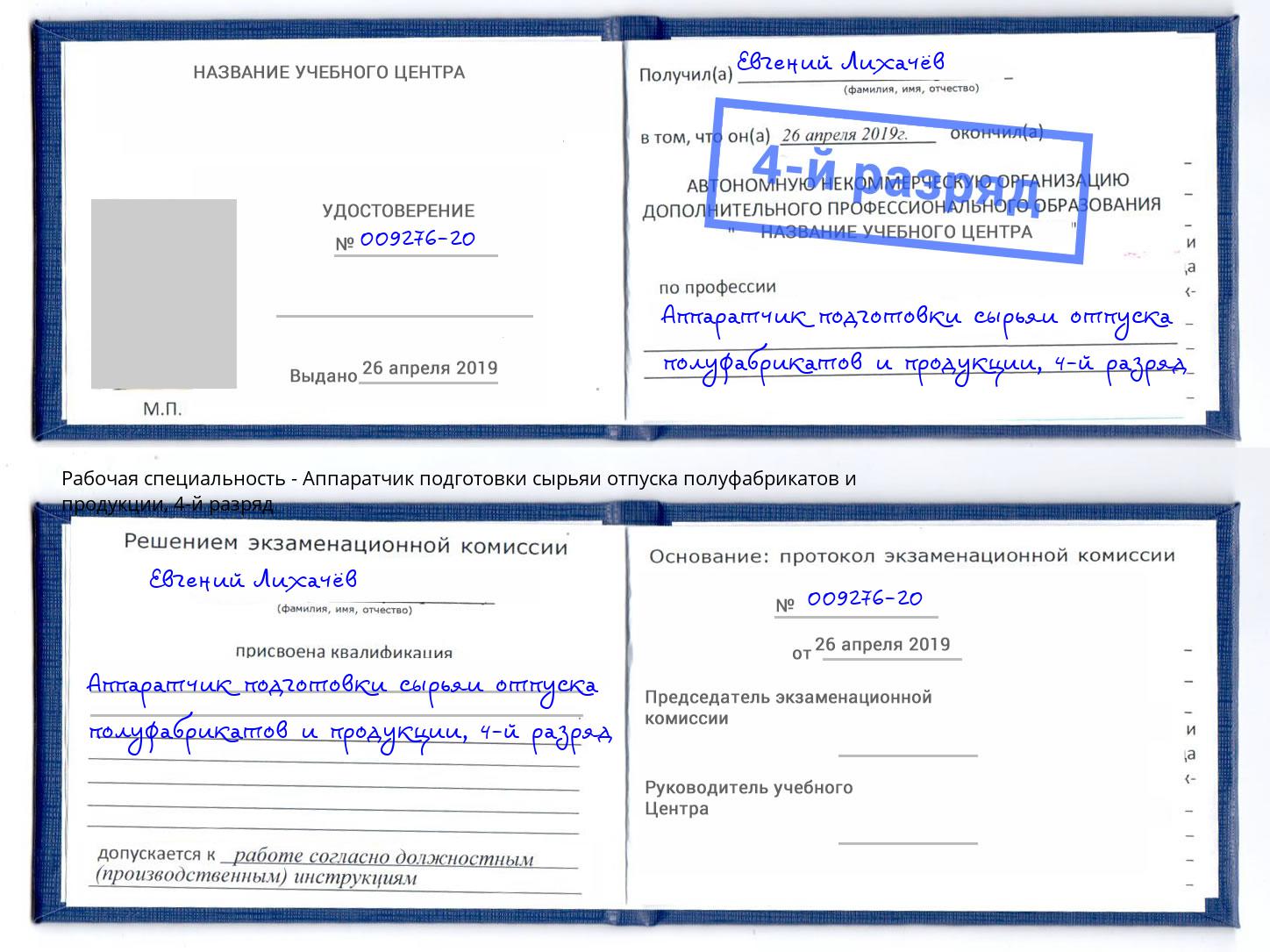 корочка 4-й разряд Аппаратчик подготовки сырьяи отпуска полуфабрикатов и продукции Альметьевск