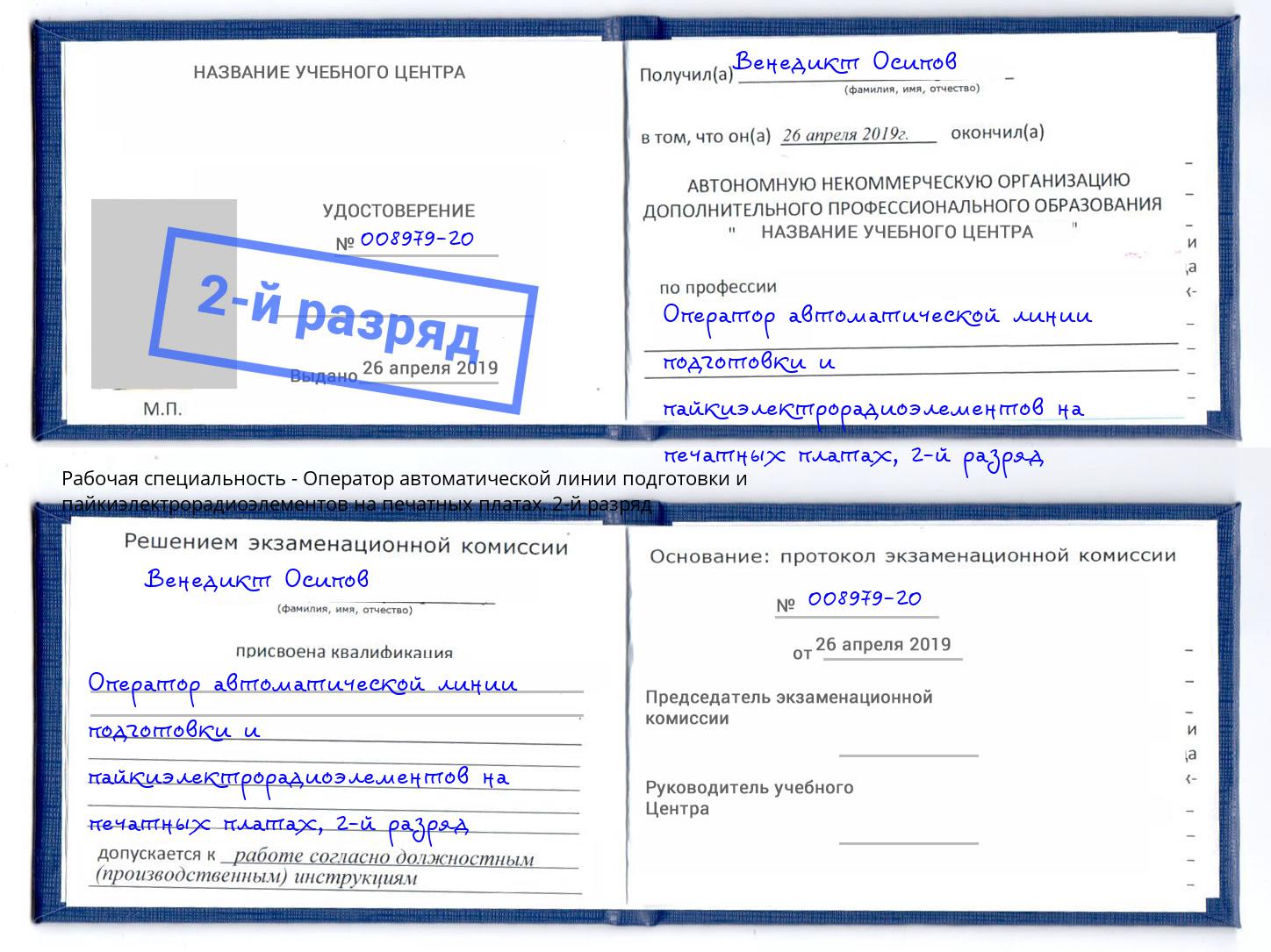 корочка 2-й разряд Оператор автоматической линии подготовки и пайкиэлектрорадиоэлементов на печатных платах Альметьевск