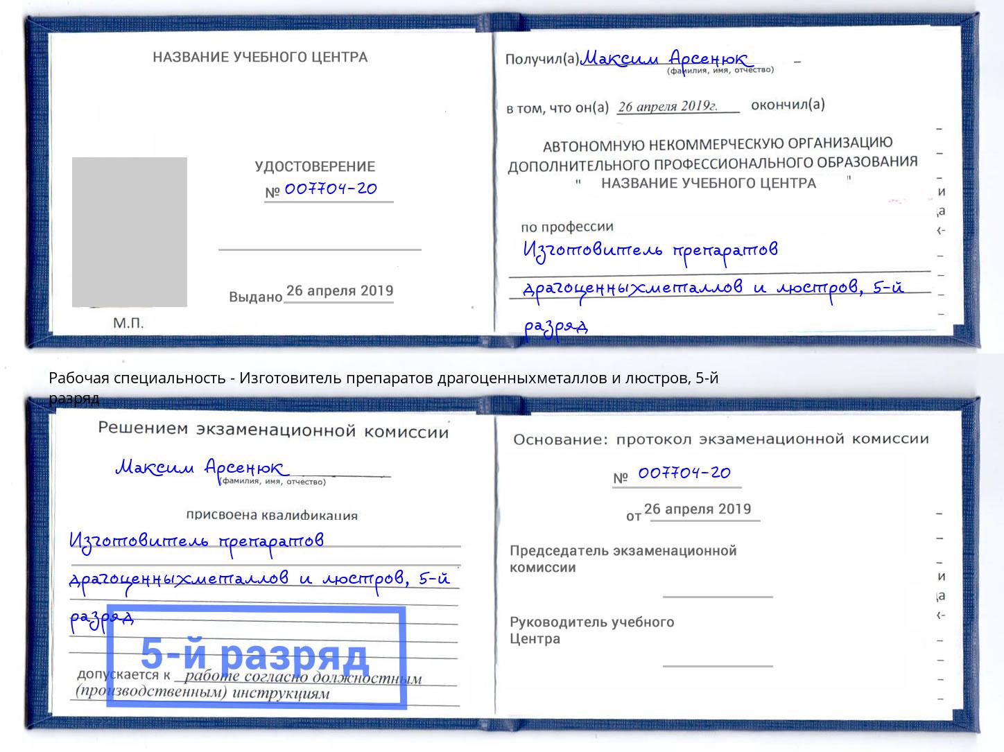 корочка 5-й разряд Изготовитель препаратов драгоценныхметаллов и люстров Альметьевск